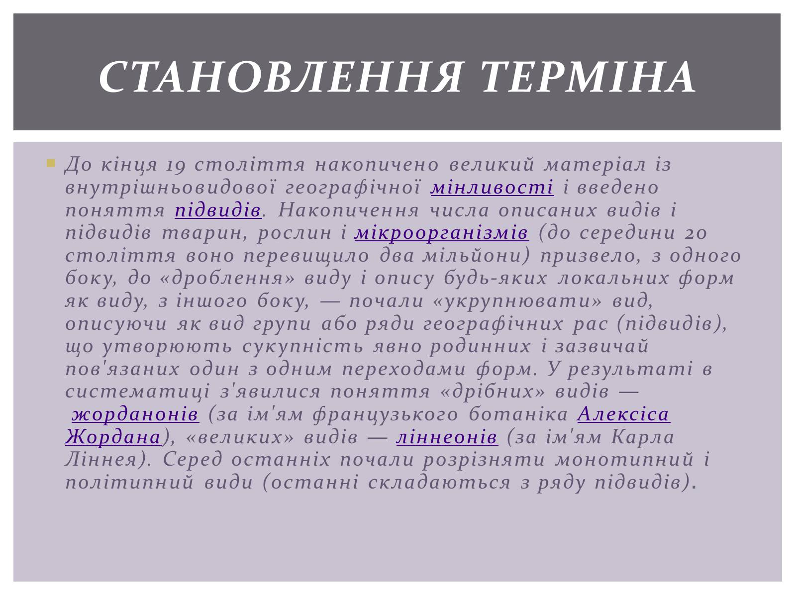 Презентація на тему «Основні положення синтетичної гіпотези» - Слайд #10 Презентація на тему «Основні положення синтетичної гіпотези» - Слайд #10