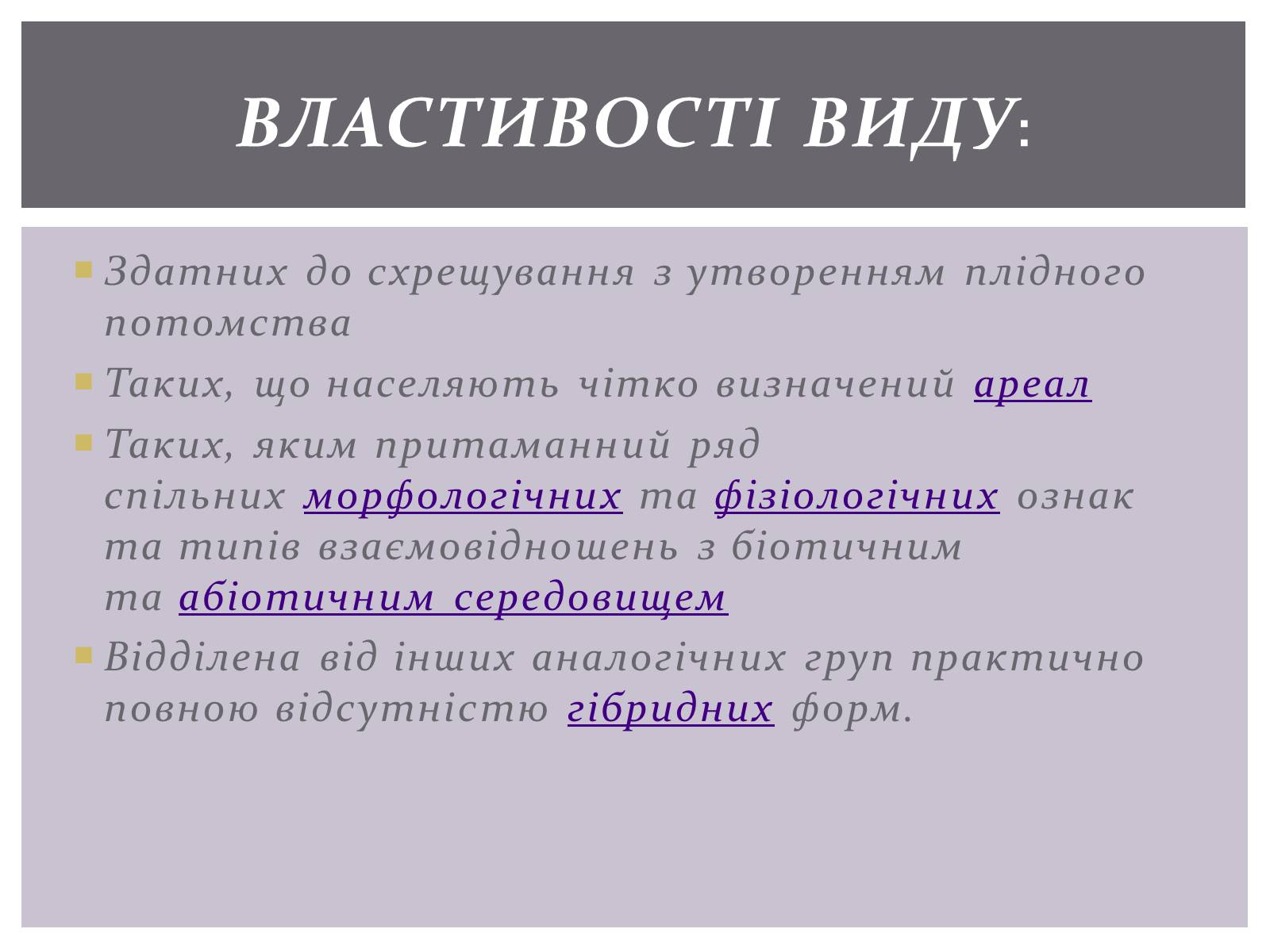 Презентація на тему «Основні положення синтетичної гіпотези» - Слайд #12 Презентація на тему «Основні положення синтетичної гіпотези» - Слайд #12