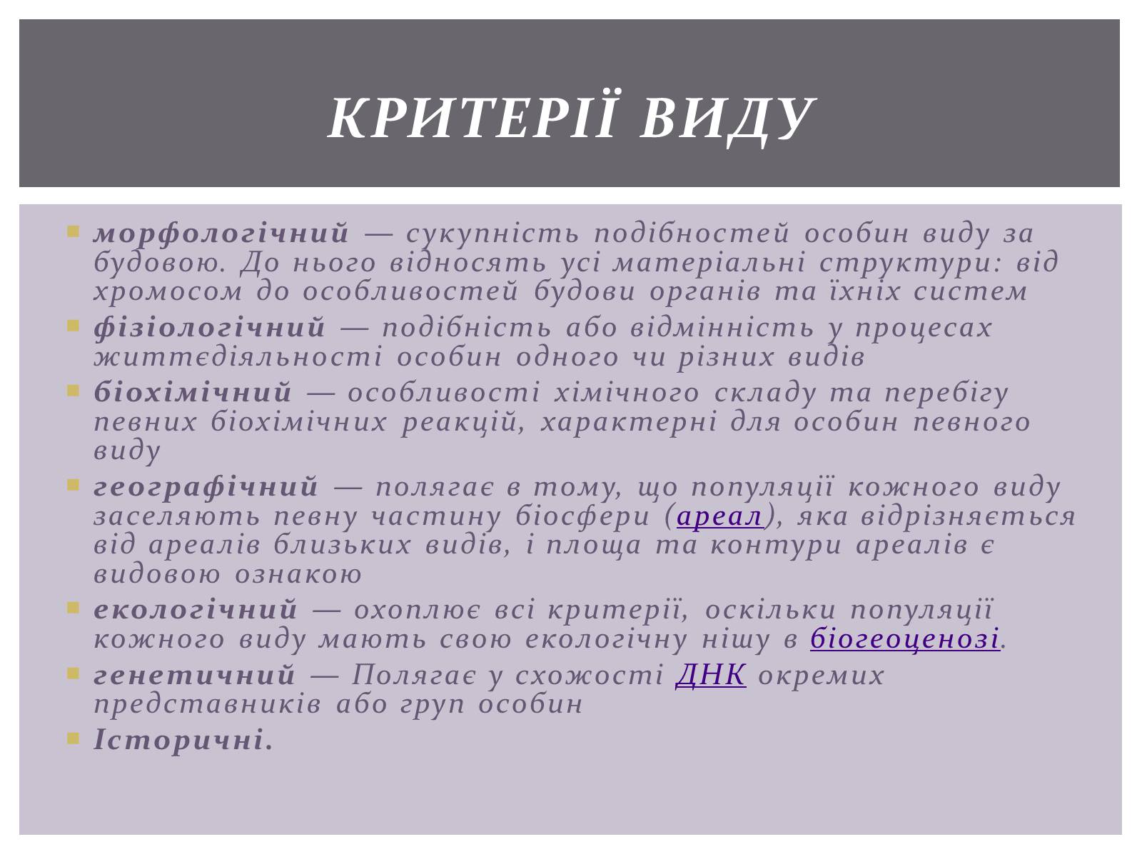 Презентація на тему «Основні положення синтетичної гіпотези» - Слайд #13 Презентація на тему «Основні положення синтетичної гіпотези» - Слайд #13