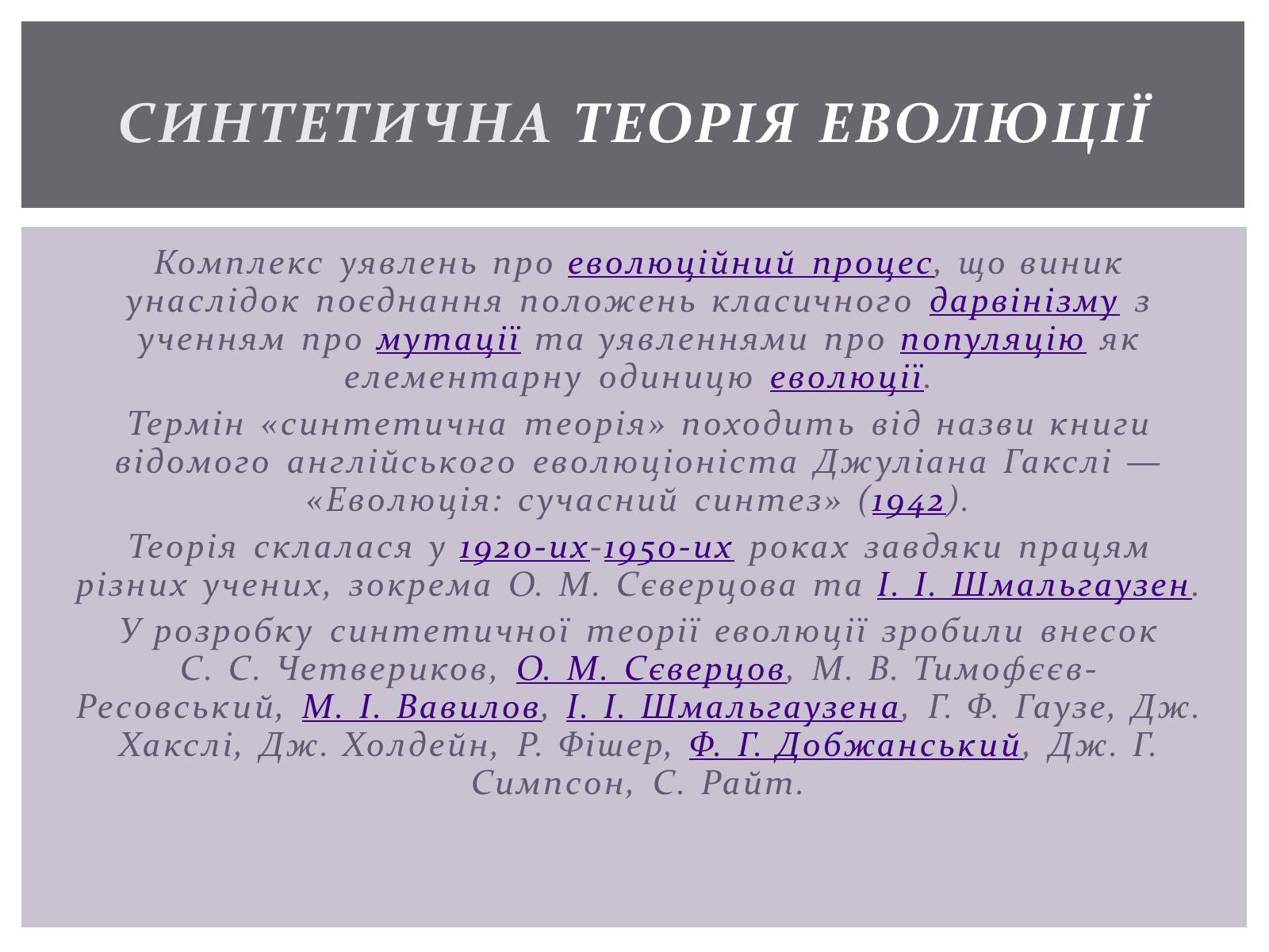 Презентація на тему «Основні положення синтетичної гіпотези» - Слайд #2 Презентація на тему «Основні положення синтетичної гіпотези» - Слайд #2