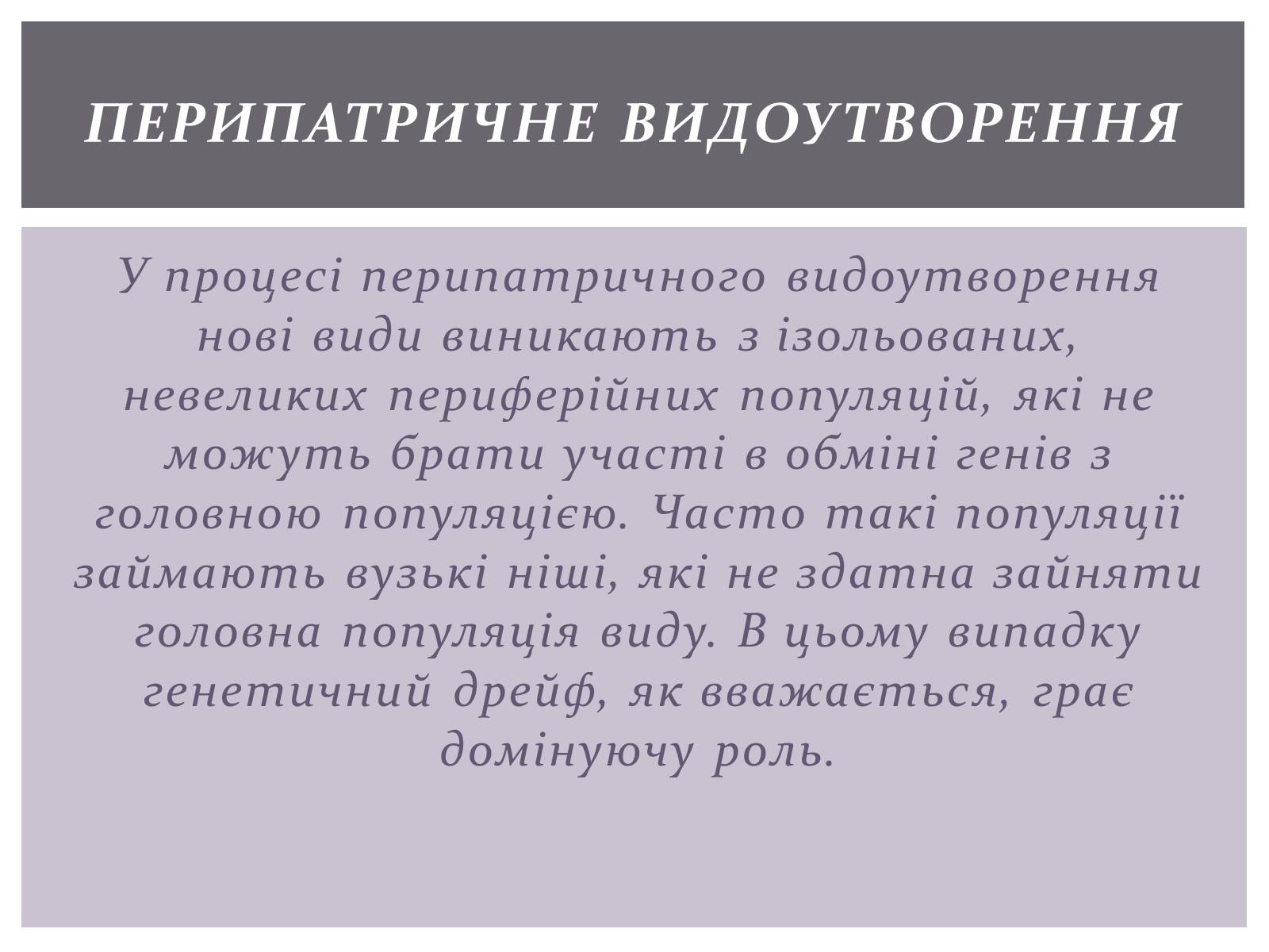 Презентація на тему «Основні положення синтетичної гіпотези» - Слайд #21 Презентація на тему «Основні положення синтетичної гіпотези» - Слайд #21