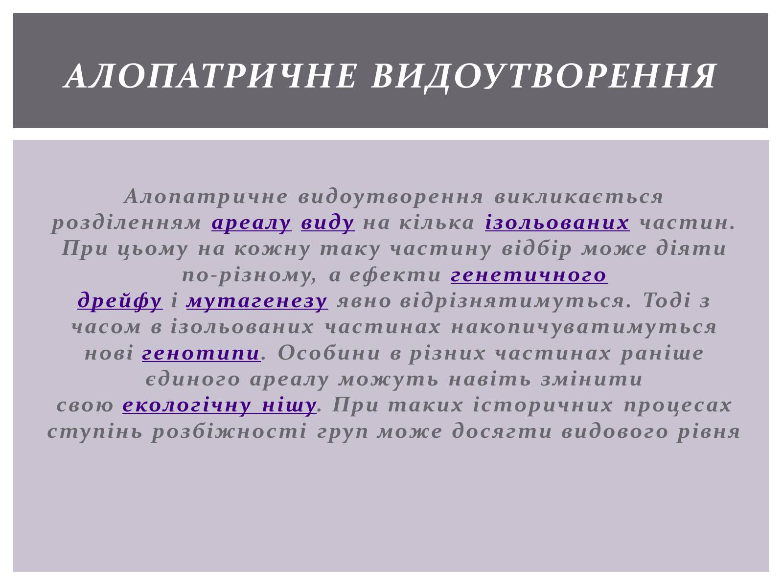 Презентація на тему «Основні положення синтетичної гіпотези» - Слайд #23 Презентація на тему «Основні положення синтетичної гіпотези» - Слайд #23