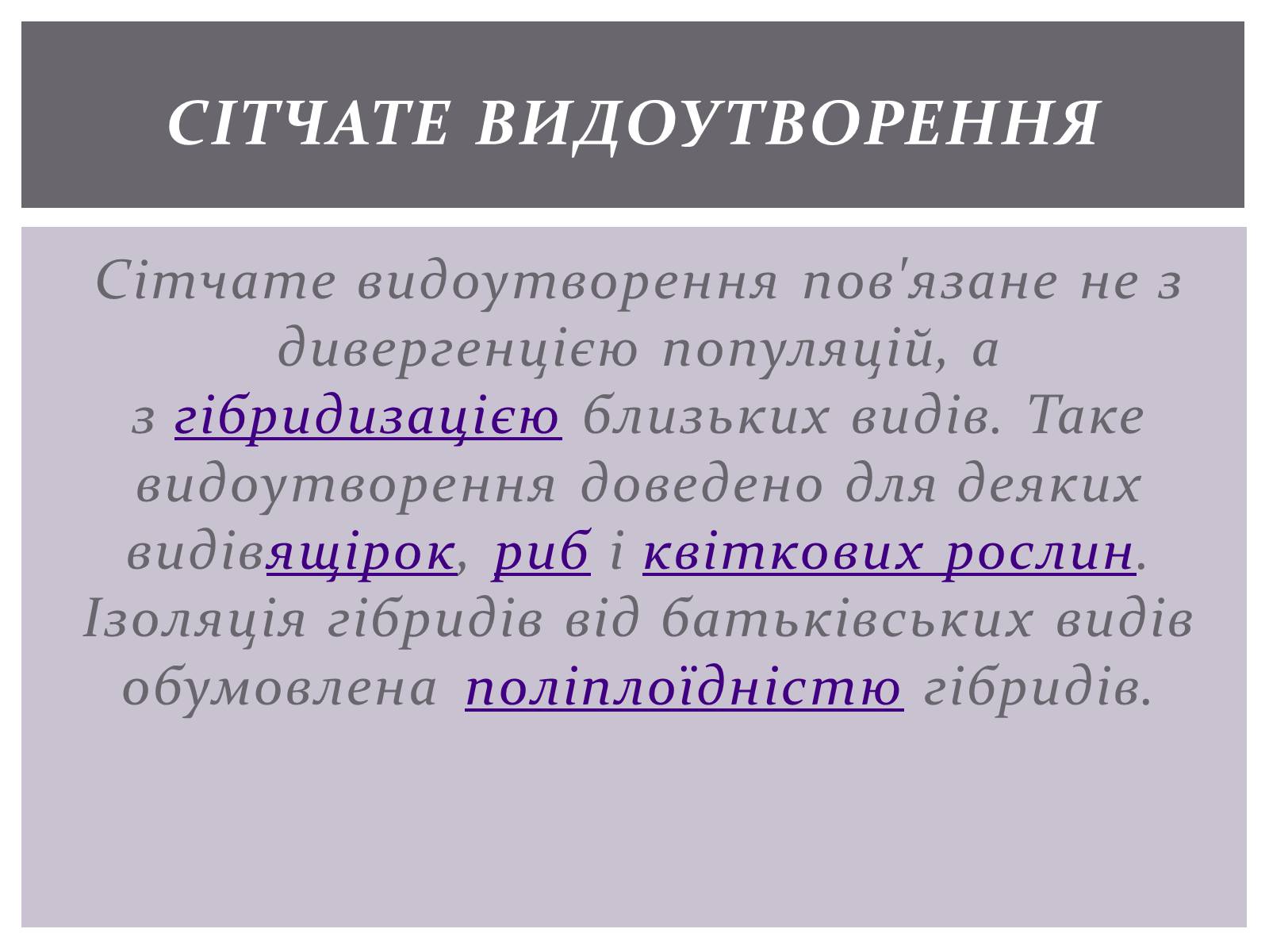 Презентація на тему «Основні положення синтетичної гіпотези» - Слайд #25 Презентація на тему «Основні положення синтетичної гіпотези» - Слайд #25