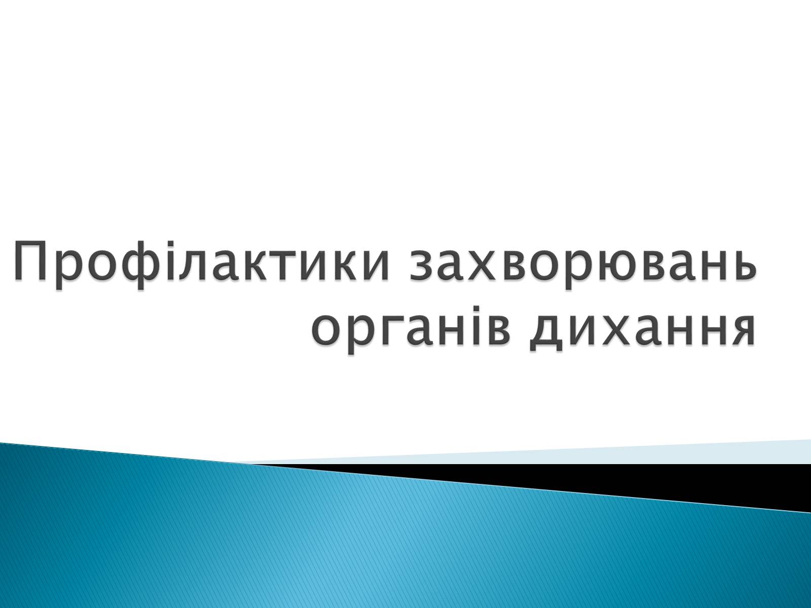 Презентація на тему «Профілактики захворювань органів дихання» - Слайд #1 Презентація на тему «Профілактики захворювань органів дихання» - Слайд #1