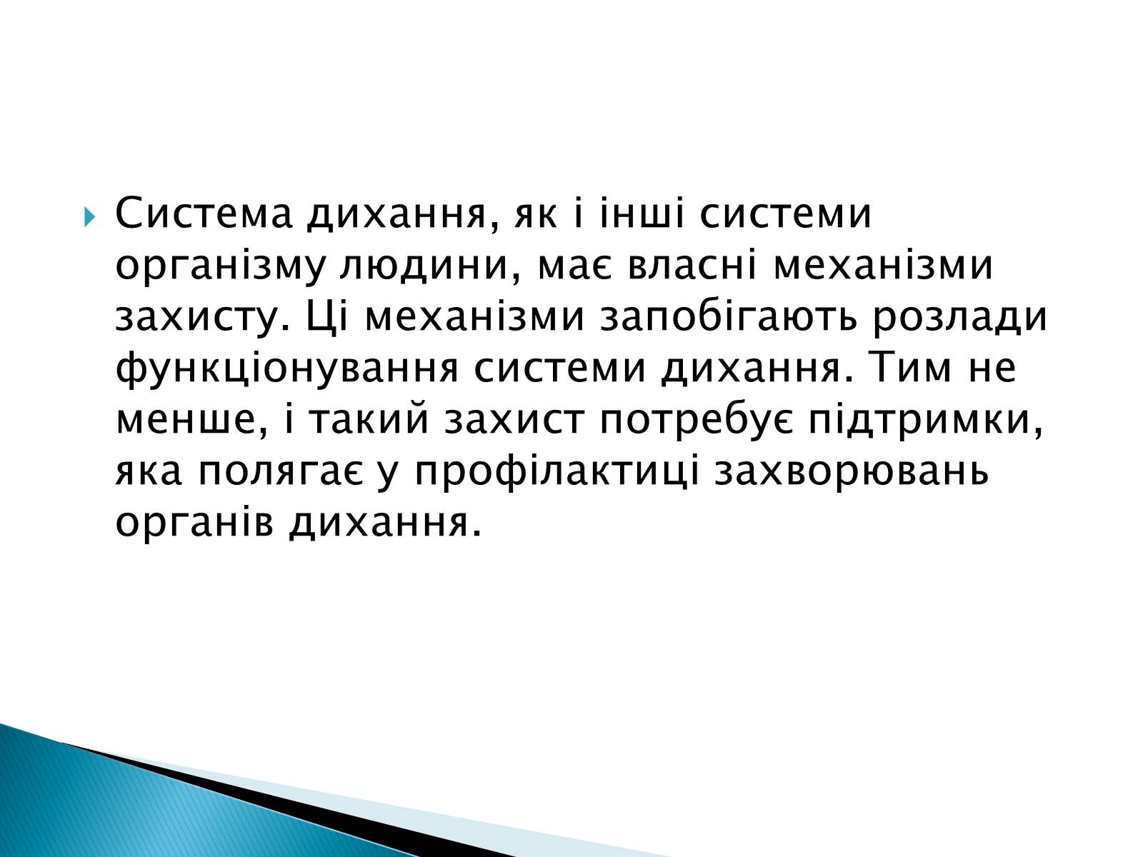 Презентація на тему «Профілактики захворювань органів дихання» - Слайд #2 Презентація на тему «Профілактики захворювань органів дихання» - Слайд #2