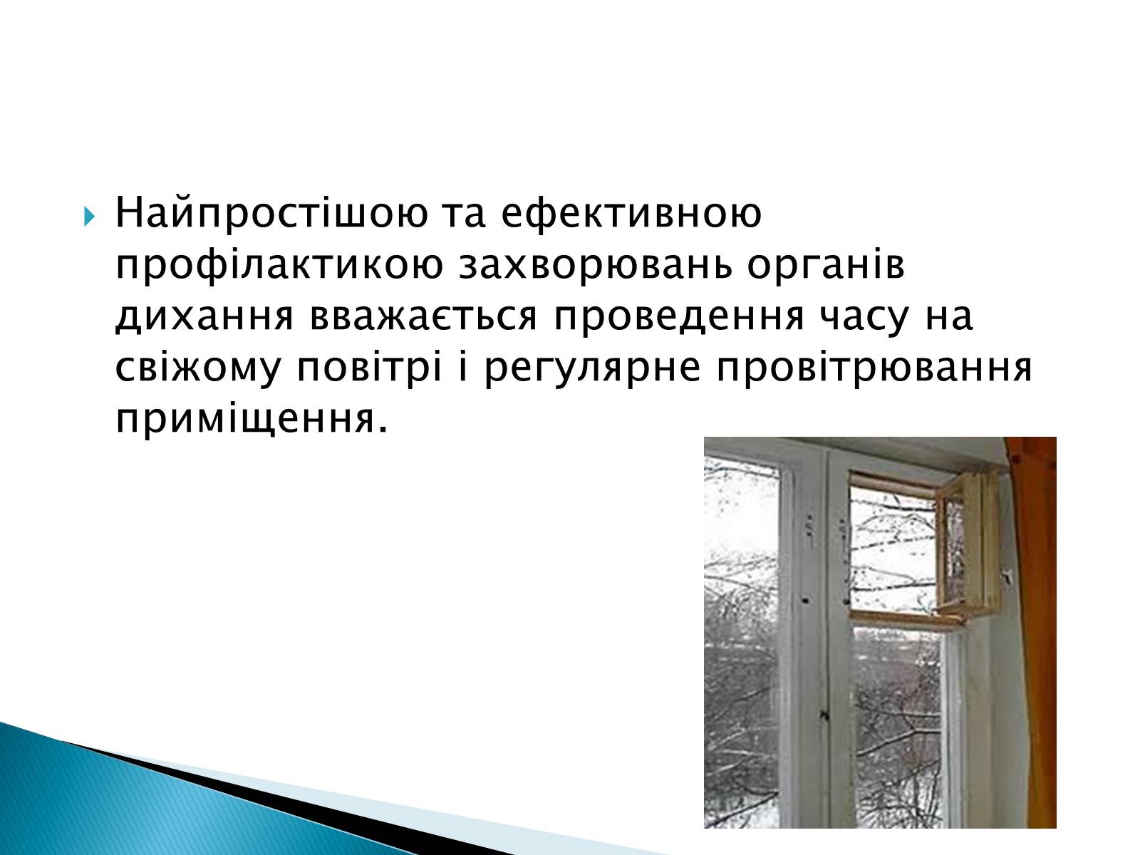 Презентація на тему «Профілактики захворювань органів дихання» - Слайд #3 Презентація на тему «Профілактики захворювань органів дихання» - Слайд #3