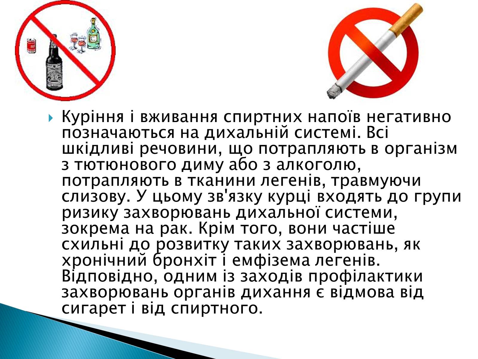 Презентація на тему «Профілактики захворювань органів дихання» - Слайд #4 Презентація на тему «Профілактики захворювань органів дихання» - Слайд #4
