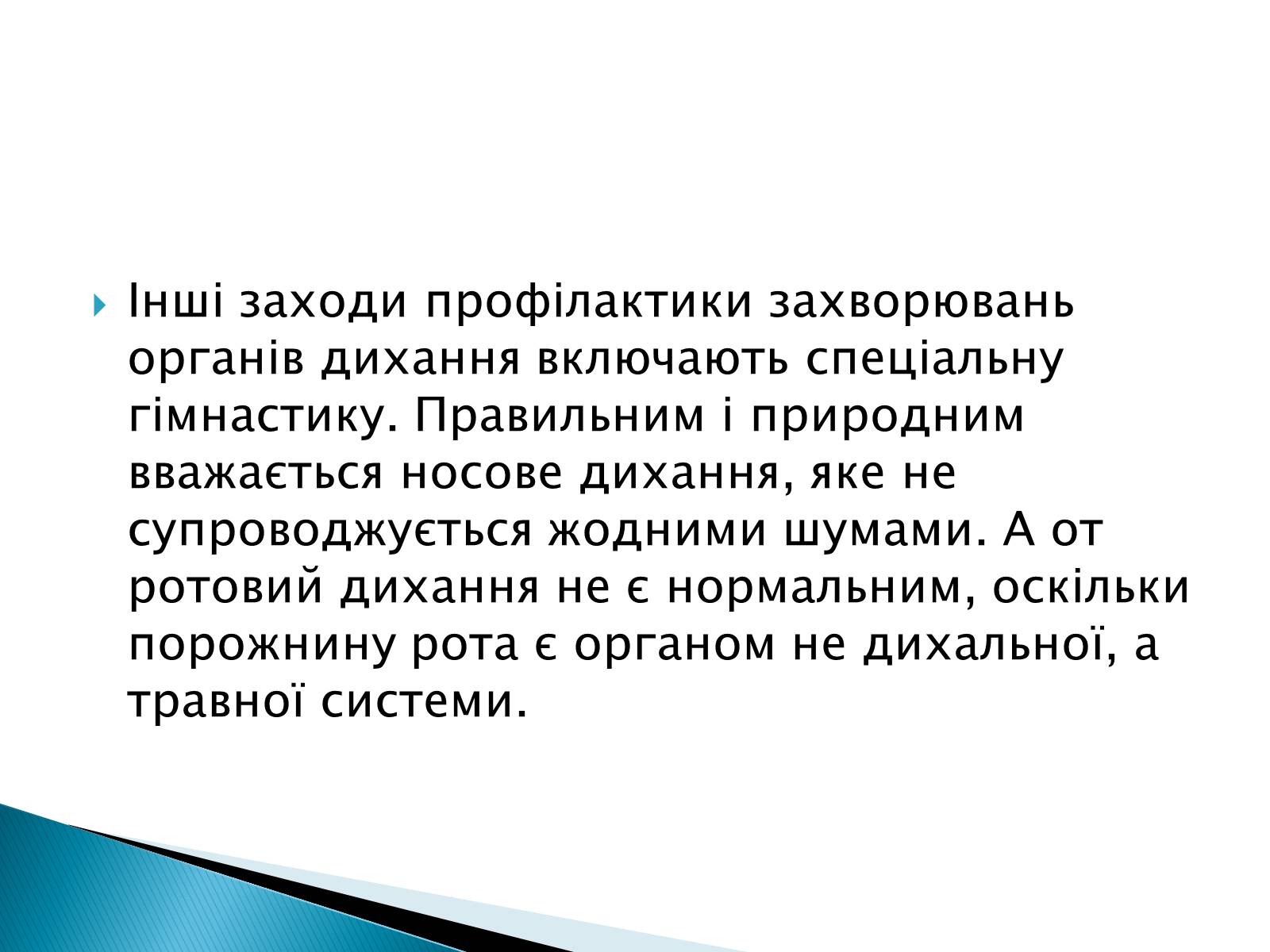 Презентація на тему «Профілактики захворювань органів дихання» - Слайд #5 Презентація на тему «Профілактики захворювань органів дихання» - Слайд #5