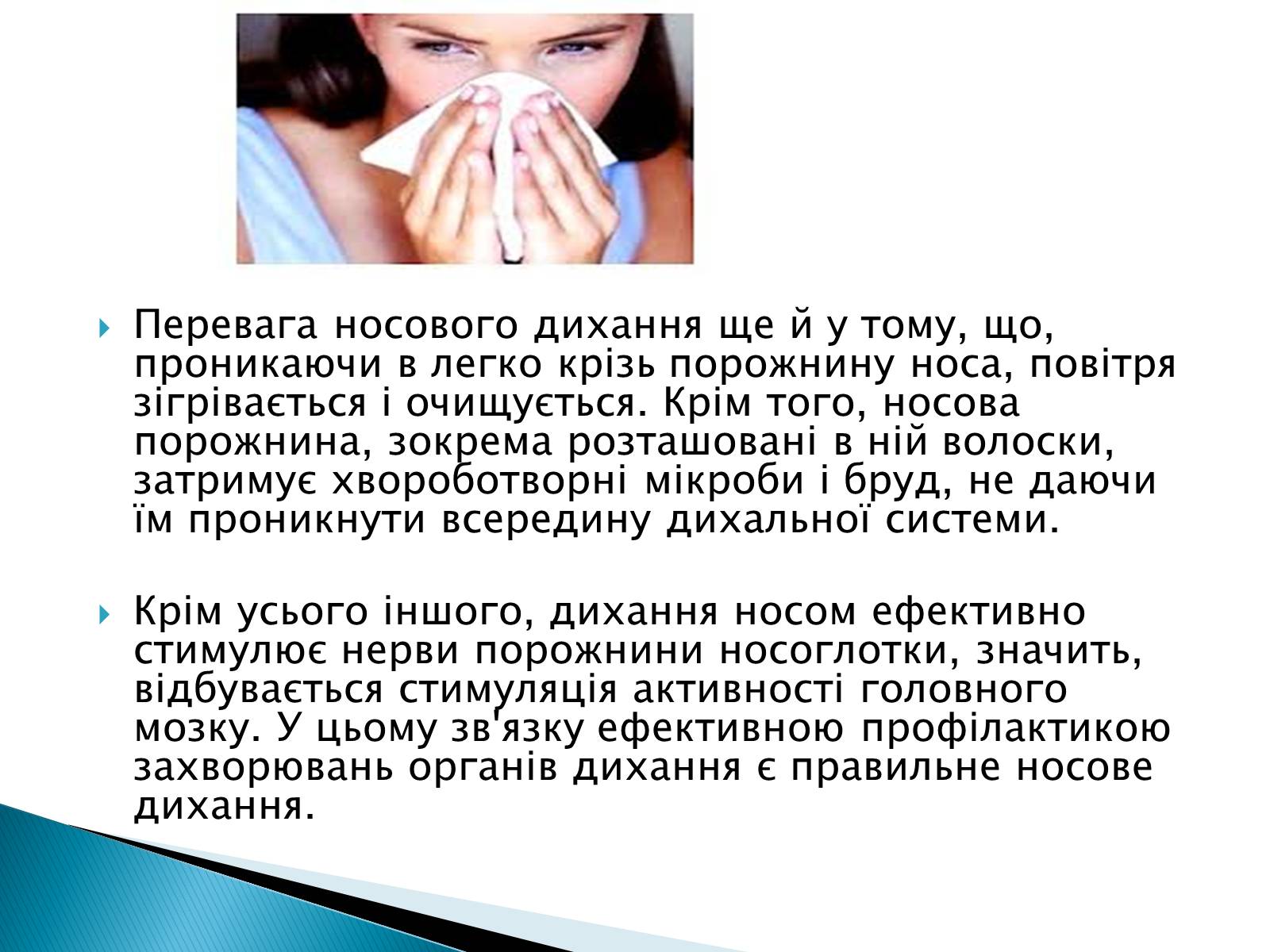 Презентація на тему «Профілактики захворювань органів дихання» - Слайд #6 Презентація на тему «Профілактики захворювань органів дихання» - Слайд #6