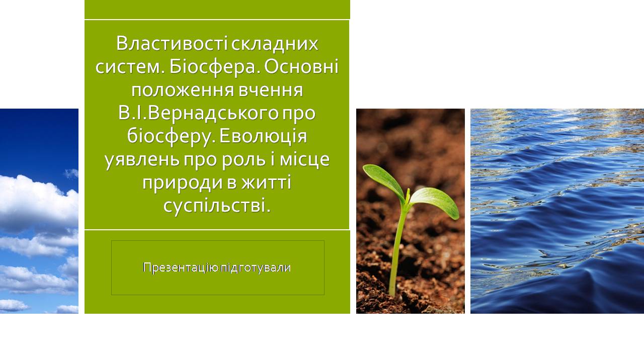 Презентація на тему «Властивості складних систем» (варіант 2) - Слайд #1 Презентація на тему «Властивості складних систем» (варіант 2) - Слайд #1
