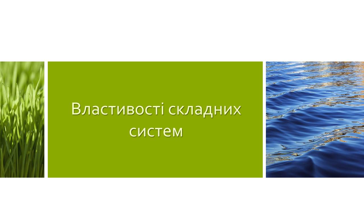 Презентація на тему «Властивості складних систем» (варіант 2) - Слайд #2 Презентація на тему «Властивості складних систем» (варіант 2) - Слайд #2