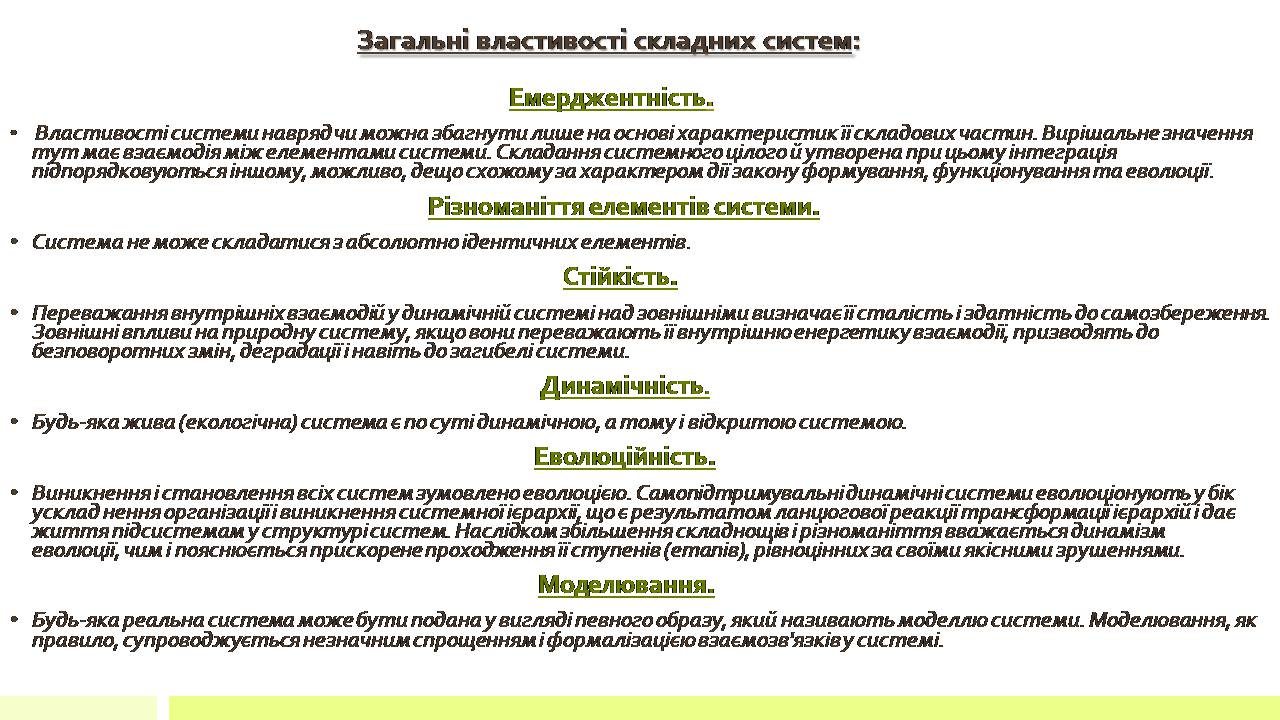 Презентація на тему «Властивості складних систем» (варіант 2) - Слайд #5 Презентація на тему «Властивості складних систем» (варіант 2) - Слайд #5
