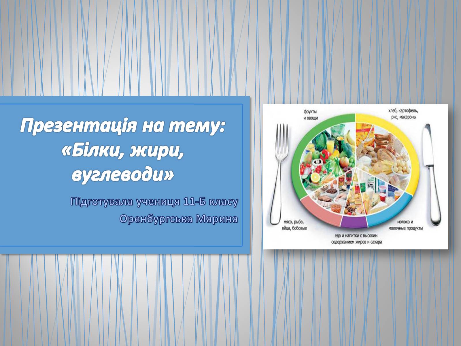 Презентація на тему «Білки, жири, вуглеводи» (варіант 1) - Слайд #1 Презентація на тему «Білки, жири, вуглеводи» (варіант 1) - Слайд #1
