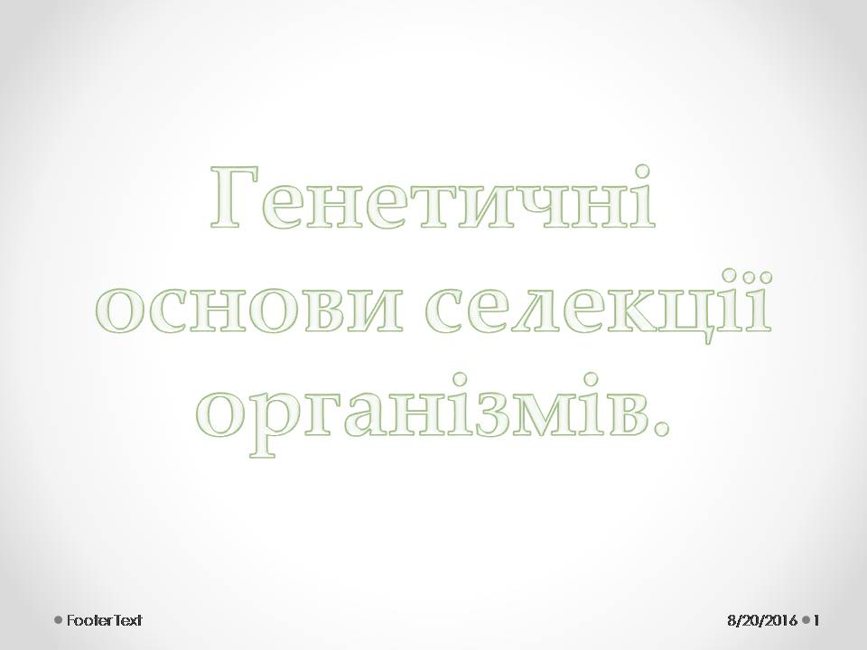 Презентація на тему «Генетичні основи селекції організмів» (варіант 2) - Слайд #1 Презентація на тему «Генетичні основи селекції організмів» (варіант 2) - Слайд #1