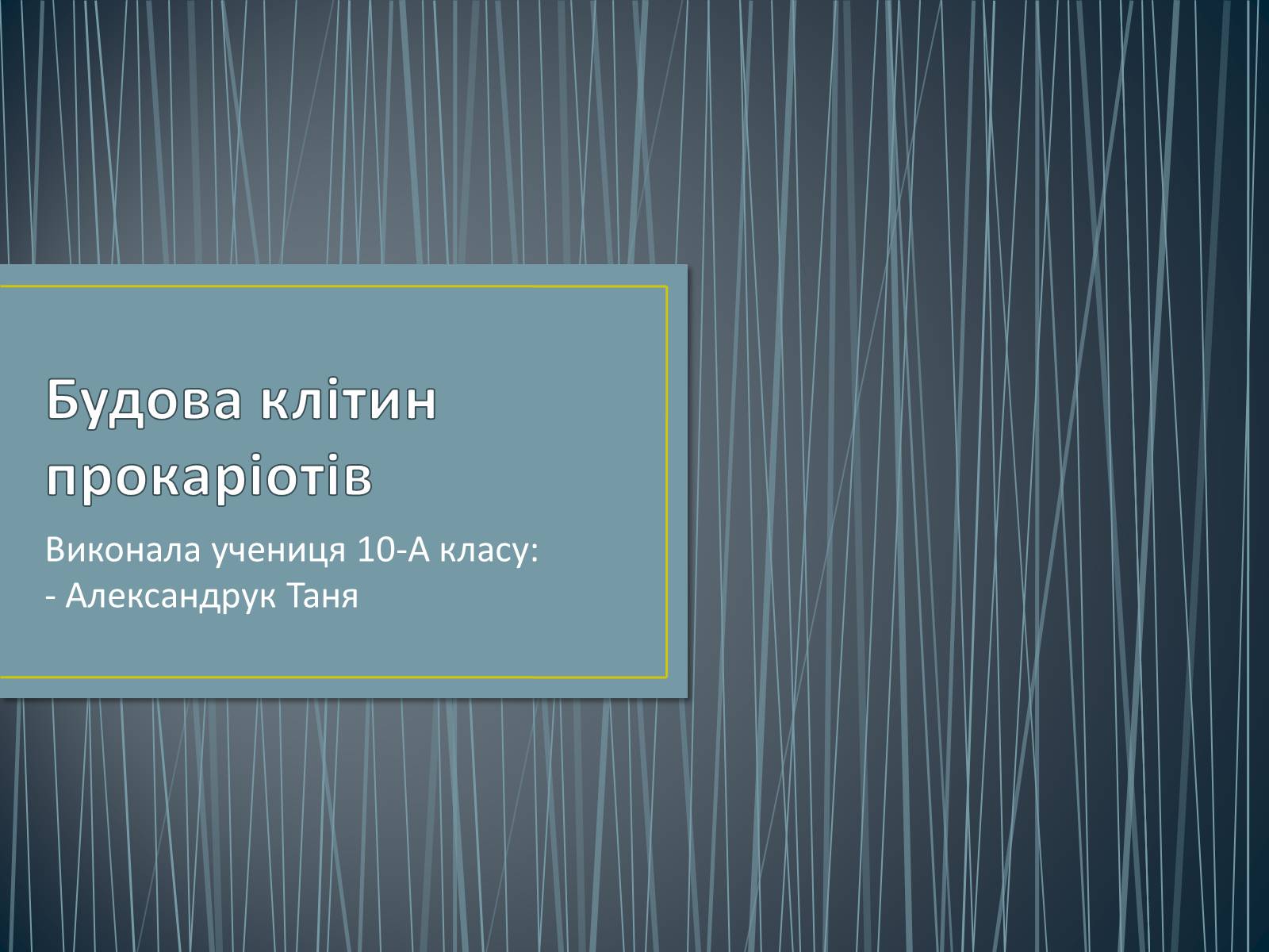 Презентація на тему «Будова клітин прокаріотів» - Слайд #1 Презентація на тему «Будова клітин прокаріотів» - Слайд #1