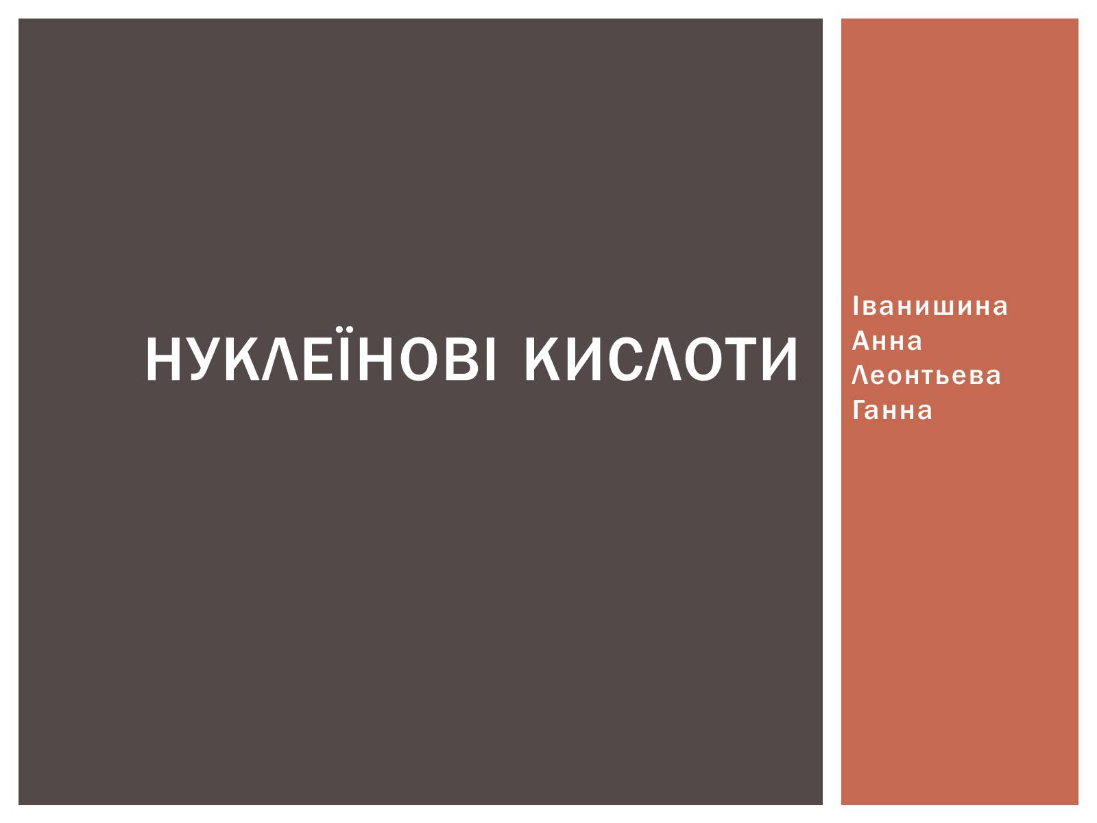 Презентація на тему «Нуклеїнові кислоти» (варіант 3) - Слайд #1 Презентація на тему «Нуклеїнові кислоти» (варіант 3) - Слайд #1