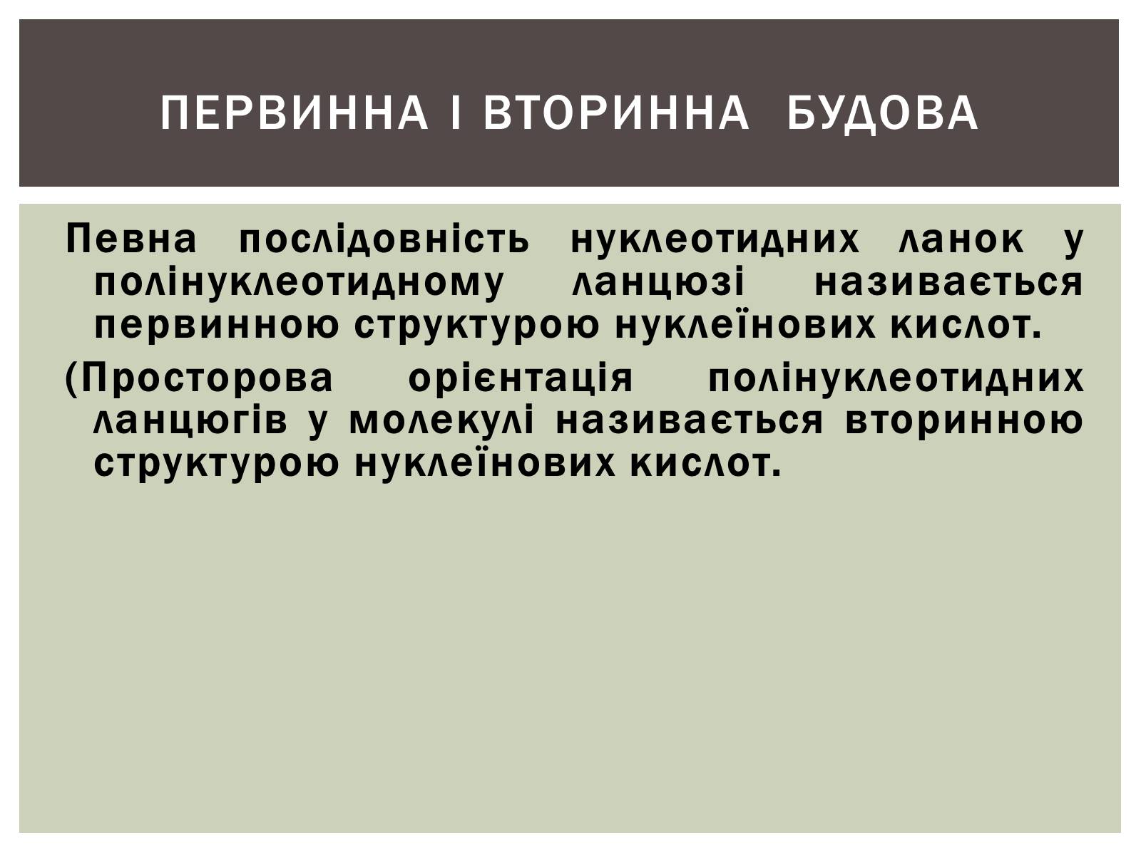 Презентація на тему «Нуклеїнові кислоти» (варіант 3) - Слайд #15 Презентація на тему «Нуклеїнові кислоти» (варіант 3) - Слайд #15