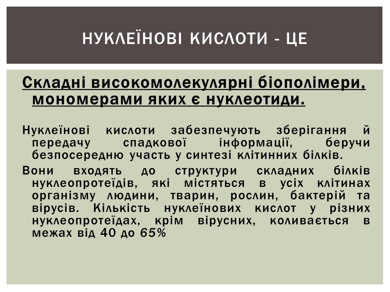 Презентація на тему «Нуклеїнові кислоти» (варіант 3) - Слайд #3 Презентація на тему «Нуклеїнові кислоти» (варіант 3) - Слайд #3