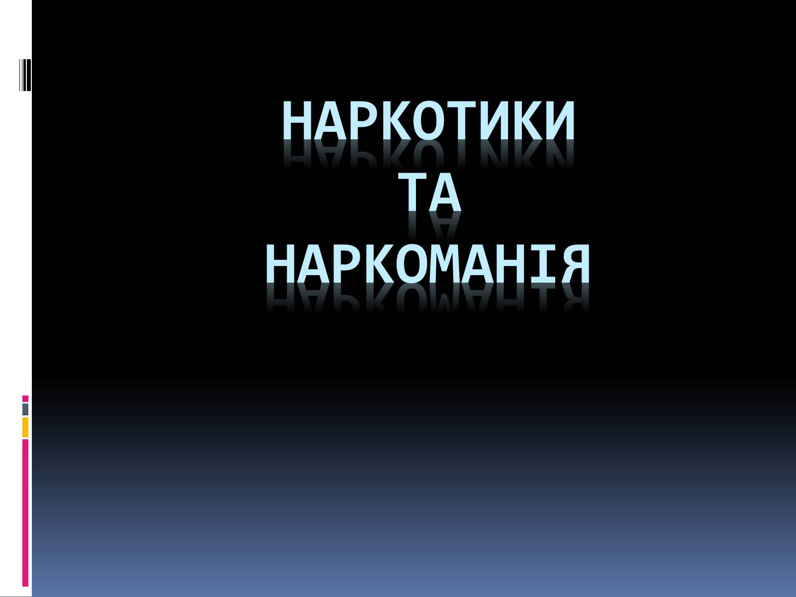 Презентація на тему «Наркотики» (варіант 3) - Слайд #1 Презентація на тему «Наркотики» (варіант 3) - Слайд #1