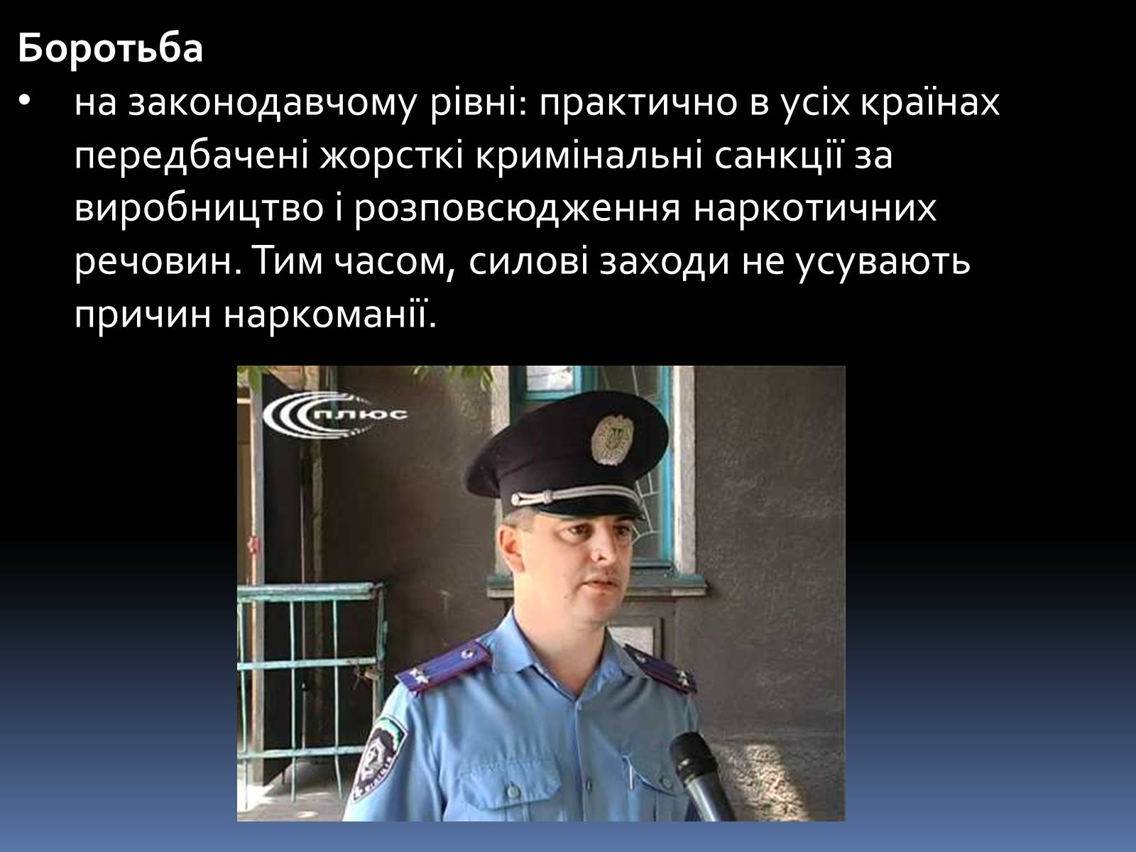 Презентація на тему «Наркотики» (варіант 3) - Слайд #7 Презентація на тему «Наркотики» (варіант 3) - Слайд #7