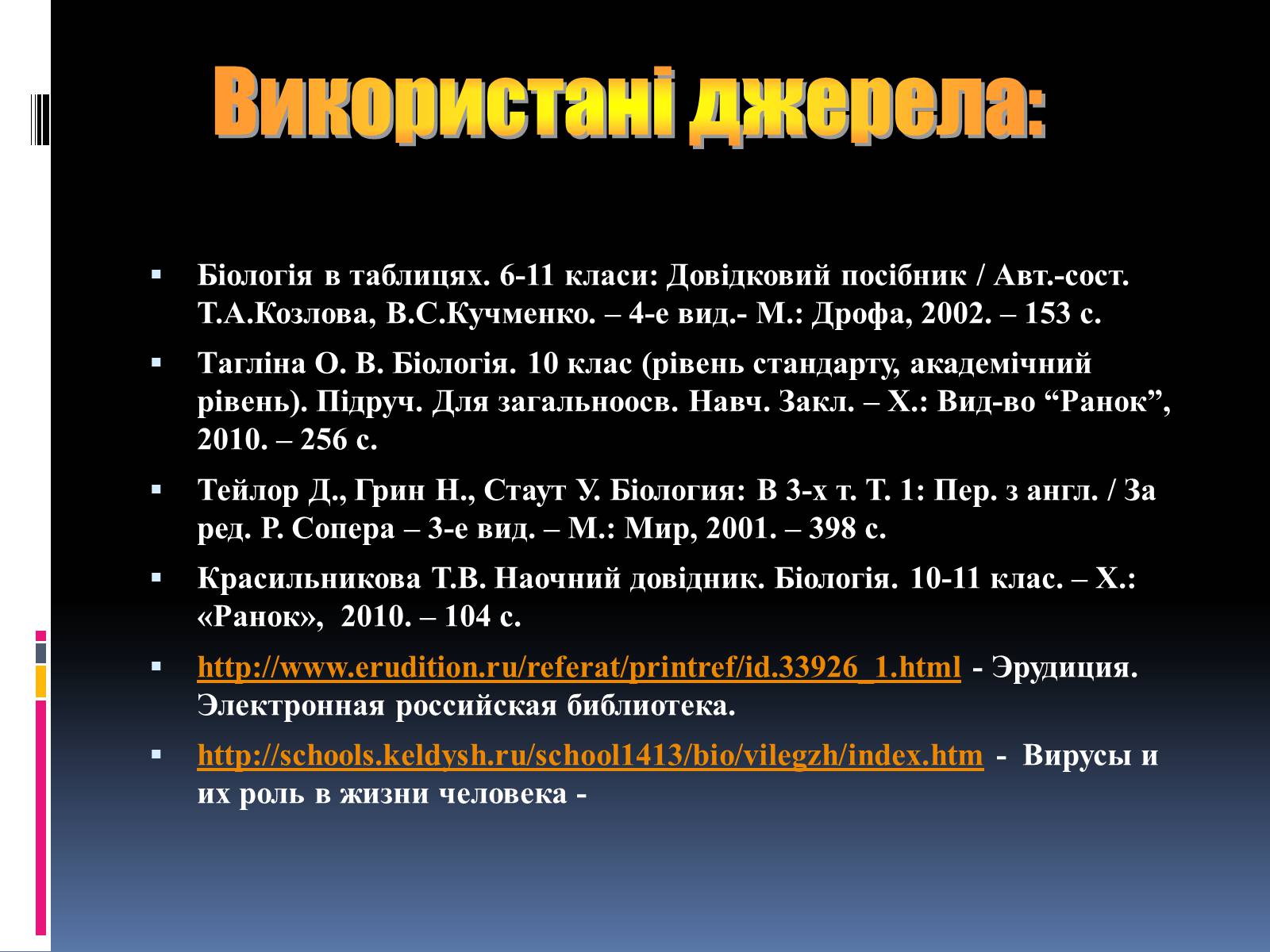 Презентація на тему «Віруси, їхня будова, життєвий цикл» (варіант 1) - Слайд #17 Презентація на тему «Віруси, їхня будова, життєвий цикл» (варіант 1) - Слайд #17