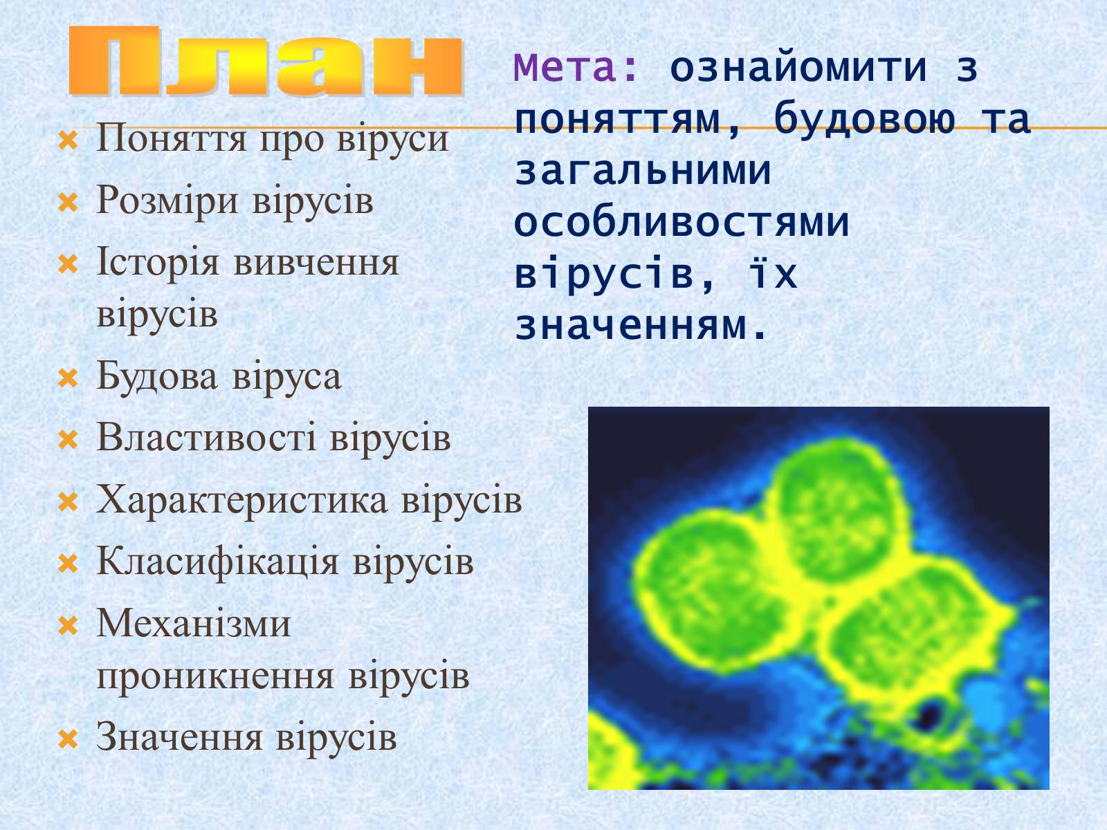 Презентація на тему «Віруси, їхня будова, життєвий цикл» (варіант 1) - Слайд #2 Презентація на тему «Віруси, їхня будова, життєвий цикл» (варіант 1) - Слайд #2