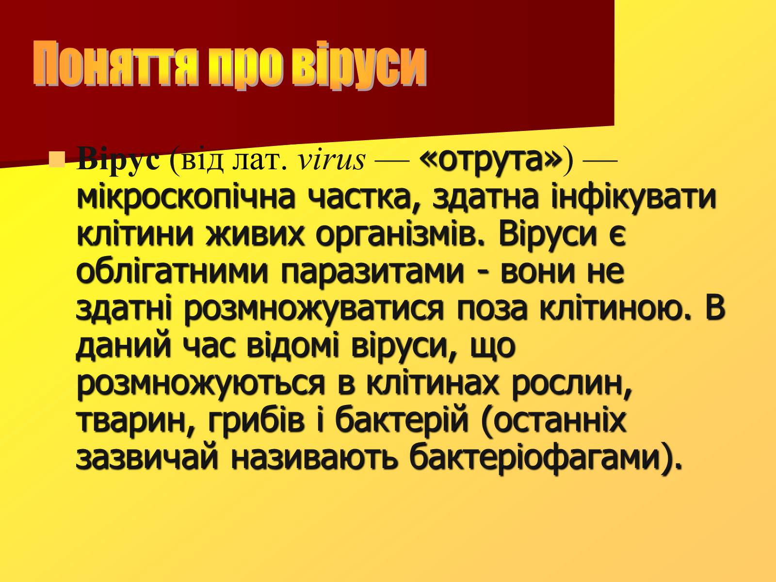 Презентація на тему «Віруси, їхня будова, життєвий цикл» (варіант 1) - Слайд #3 Презентація на тему «Віруси, їхня будова, життєвий цикл» (варіант 1) - Слайд #3