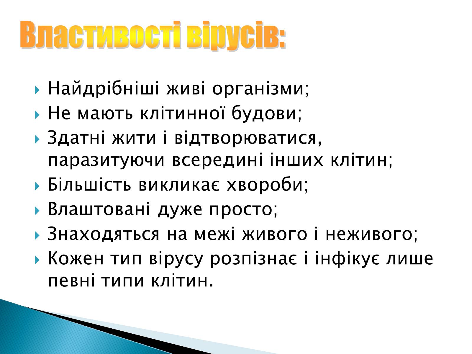 Презентація на тему «Віруси, їхня будова, життєвий цикл» (варіант 1) - Слайд #7 Презентація на тему «Віруси, їхня будова, життєвий цикл» (варіант 1) - Слайд #7