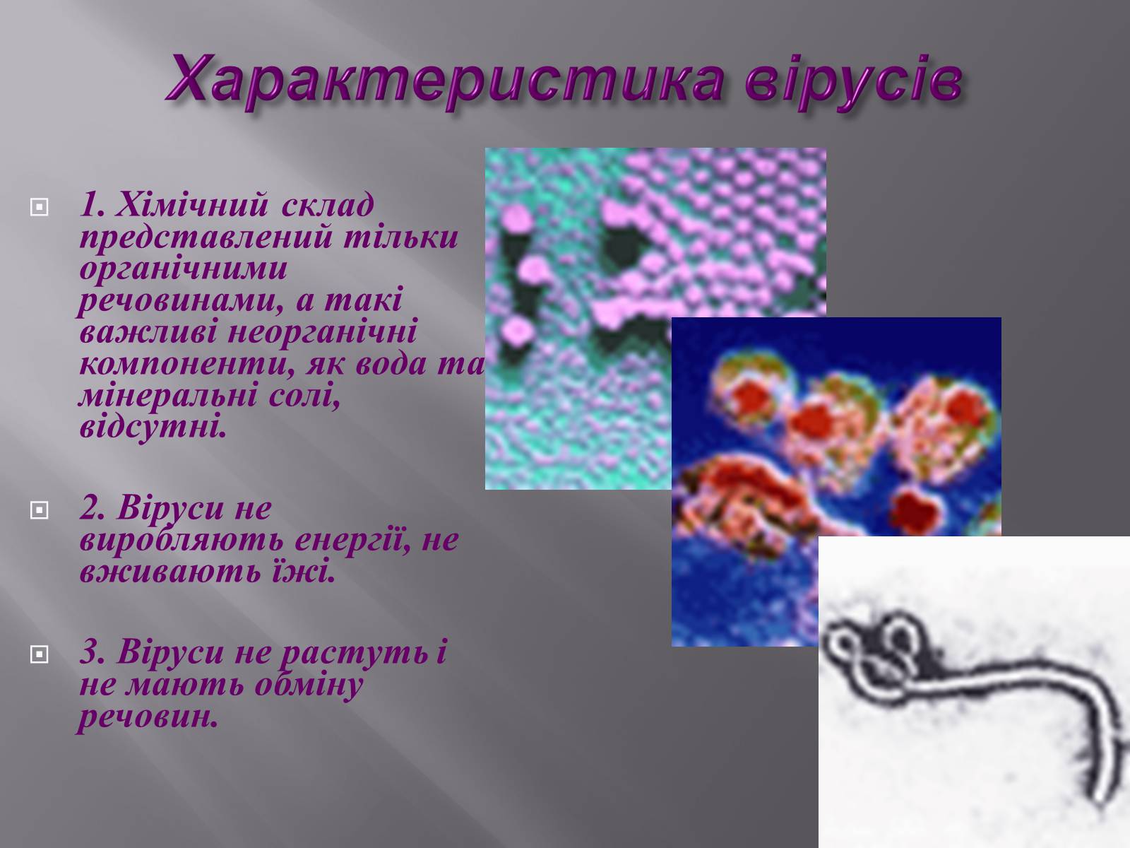 Презентація на тему «Віруси, їхня будова, життєвий цикл» (варіант 1) - Слайд #8 Презентація на тему «Віруси, їхня будова, життєвий цикл» (варіант 1) - Слайд #8
