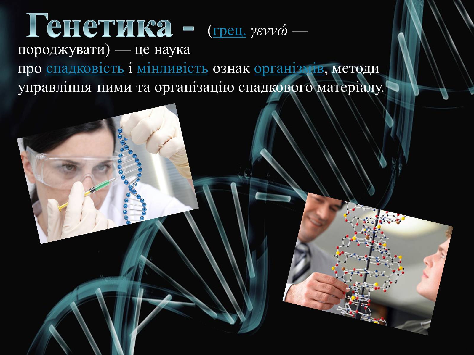 Презентація на тему «Генетика» (варіант 2) - Слайд #2 Презентація на тему «Генетика» (варіант 2) - Слайд #2