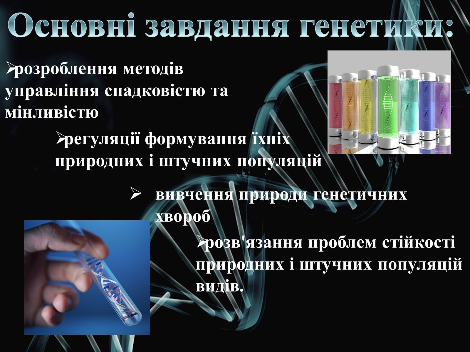 Презентація на тему «Генетика» (варіант 2) - Слайд #3 Презентація на тему «Генетика» (варіант 2) - Слайд #3