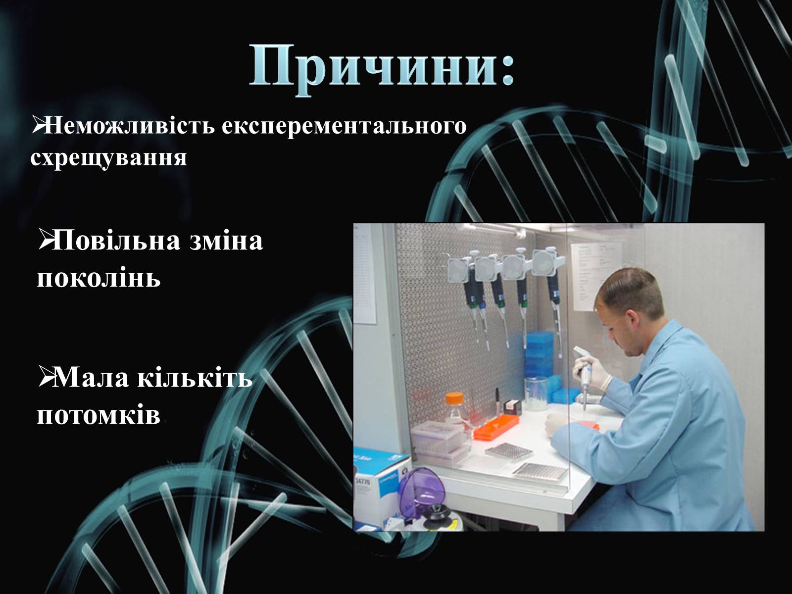 Презентація на тему «Генетика» (варіант 2) - Слайд #6 Презентація на тему «Генетика» (варіант 2) - Слайд #6