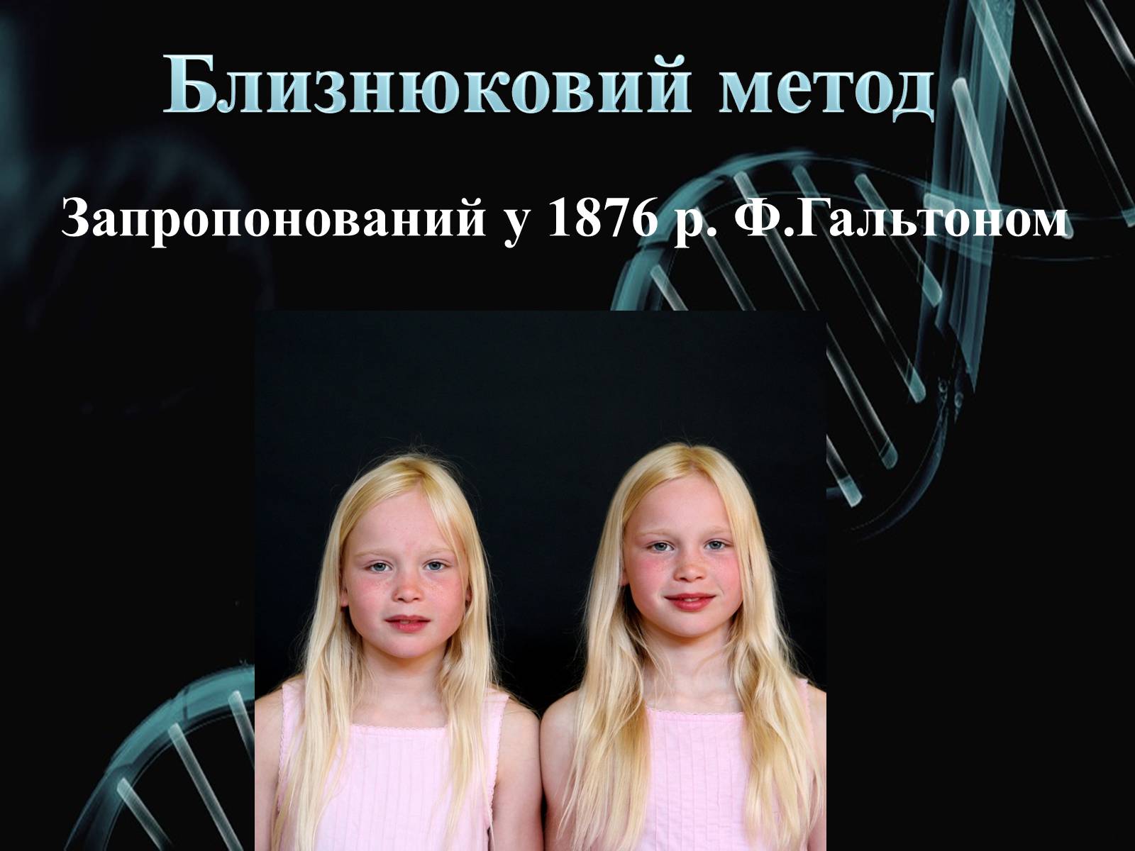 Презентація на тему «Генетика» (варіант 2) - Слайд #8 Презентація на тему «Генетика» (варіант 2) - Слайд #8