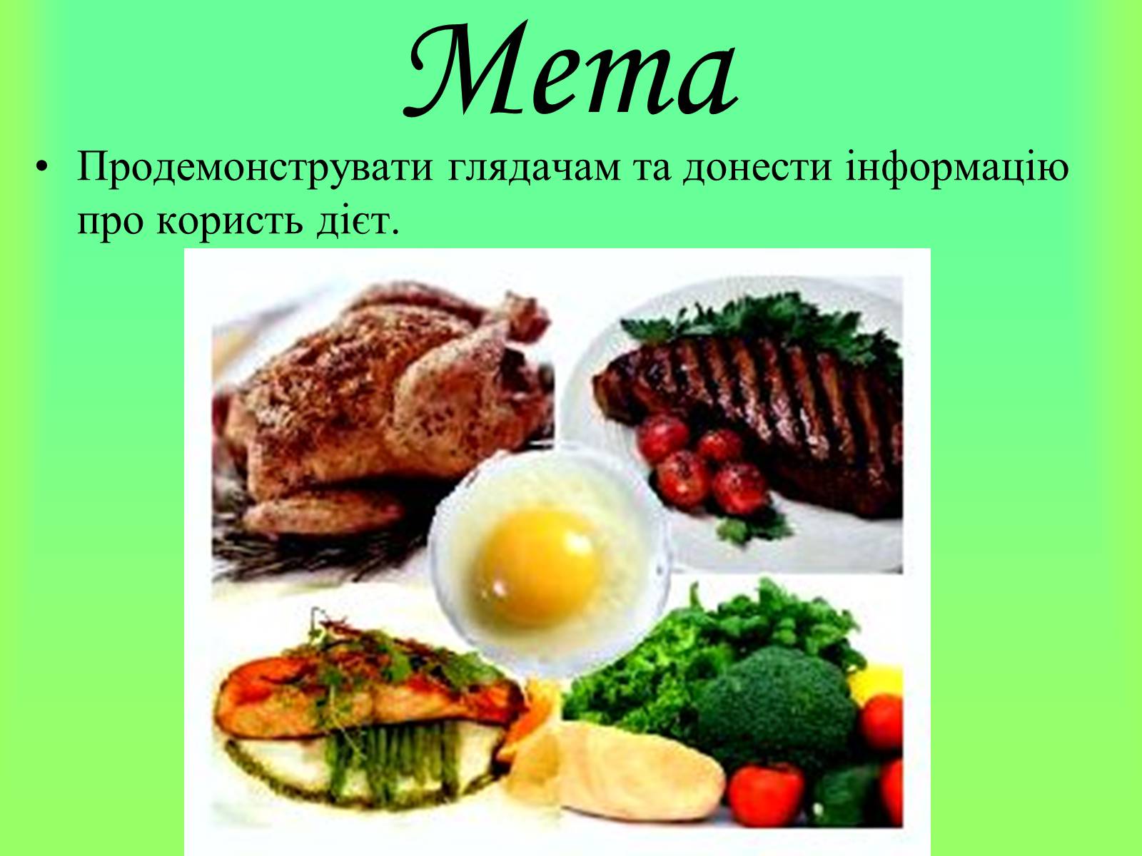 Презентація на тему «Дієти» (варіант 1) - Слайд #2 Презентація на тему «Дієти» (варіант 1) - Слайд #2