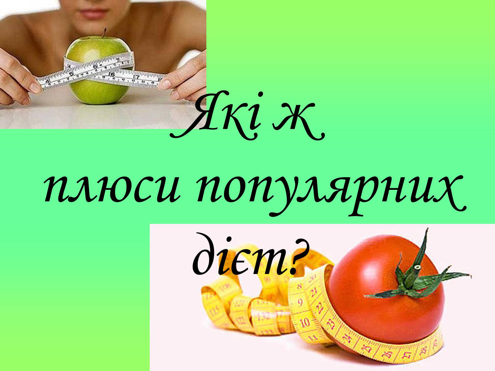 Презентація на тему «Дієти» (варіант 1) - Слайд #3 Презентація на тему «Дієти» (варіант 1) - Слайд #3