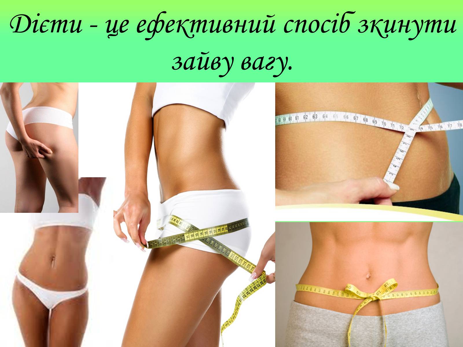 Презентація на тему «Дієти» (варіант 1) - Слайд #6 Презентація на тему «Дієти» (варіант 1) - Слайд #6