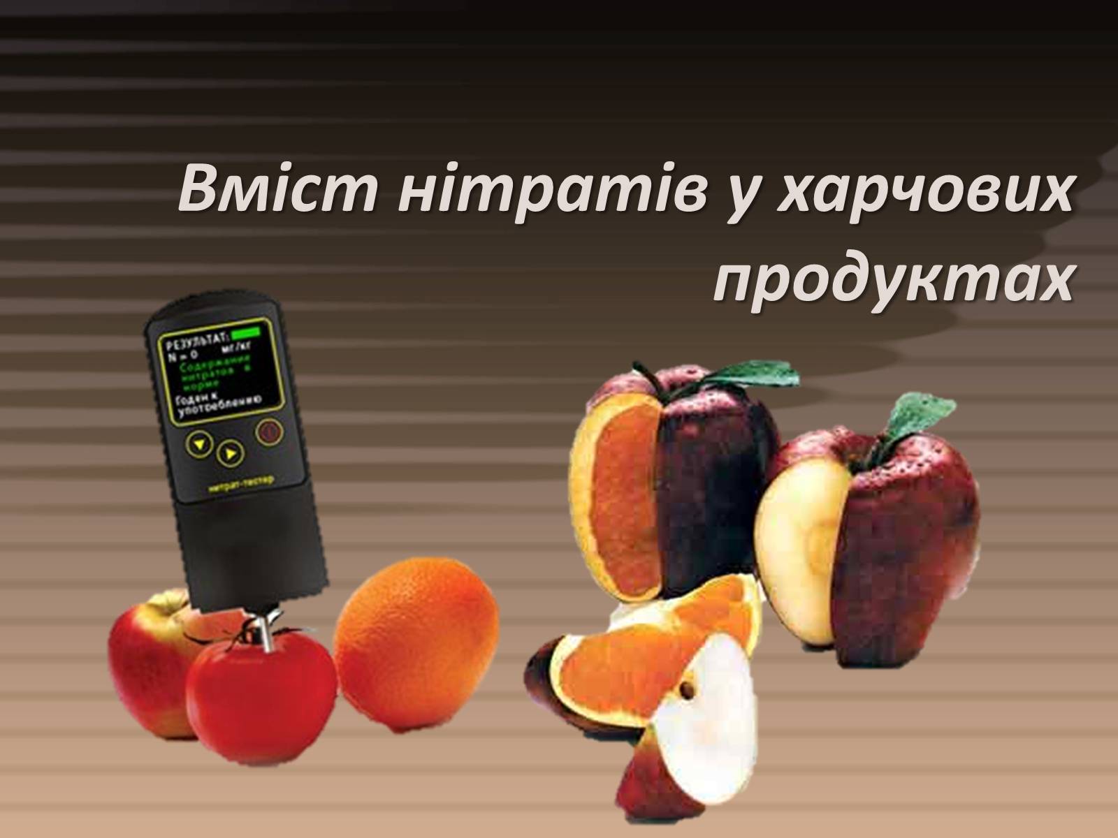 Презентація на тему «Вміст нітратів у харчових продуктах» - Слайд #1 Презентація на тему «Вміст нітратів у харчових продуктах» - Слайд #1