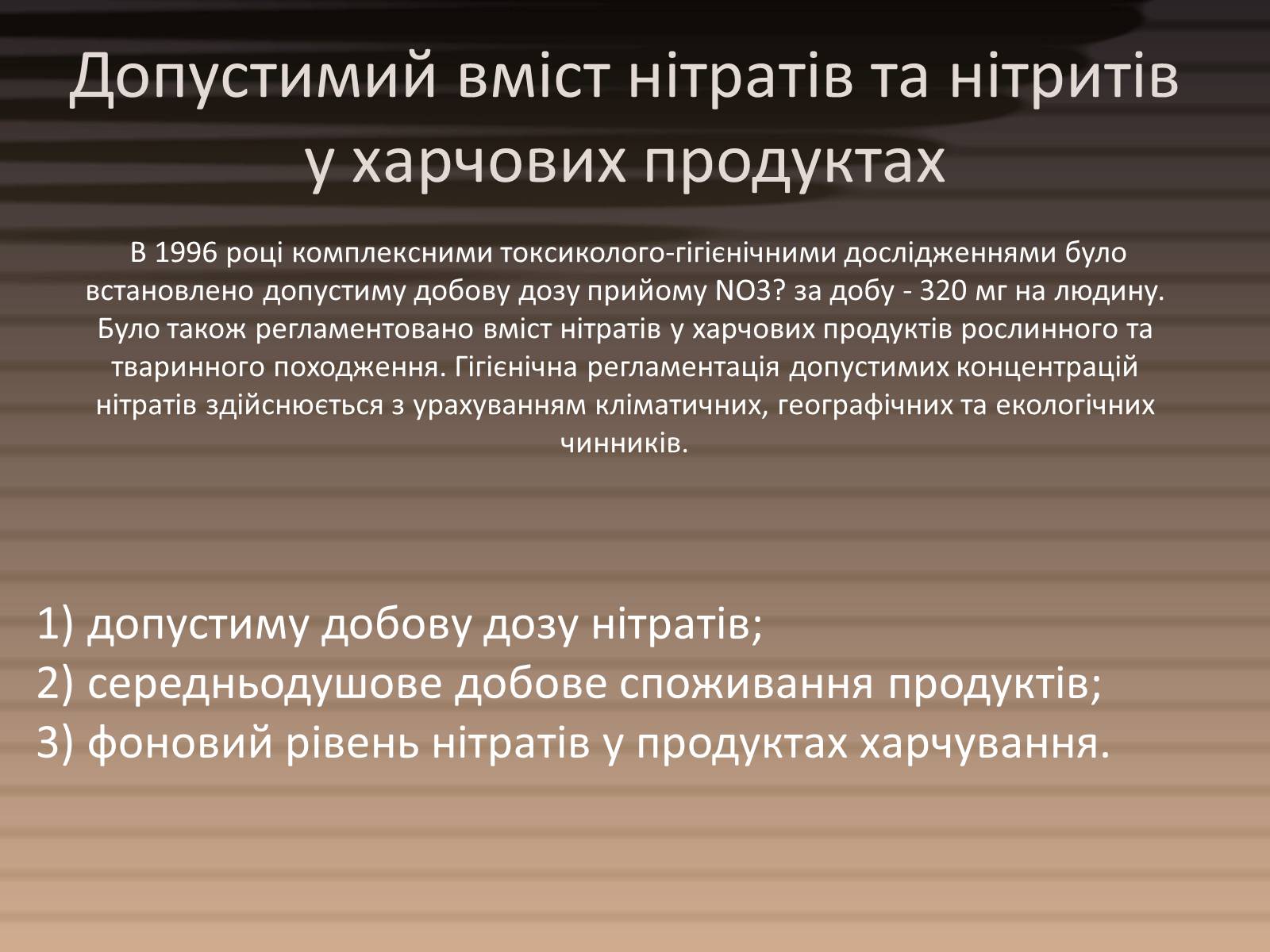 Презентація на тему «Вміст нітратів у харчових продуктах» - Слайд #10 Презентація на тему «Вміст нітратів у харчових продуктах» - Слайд #10