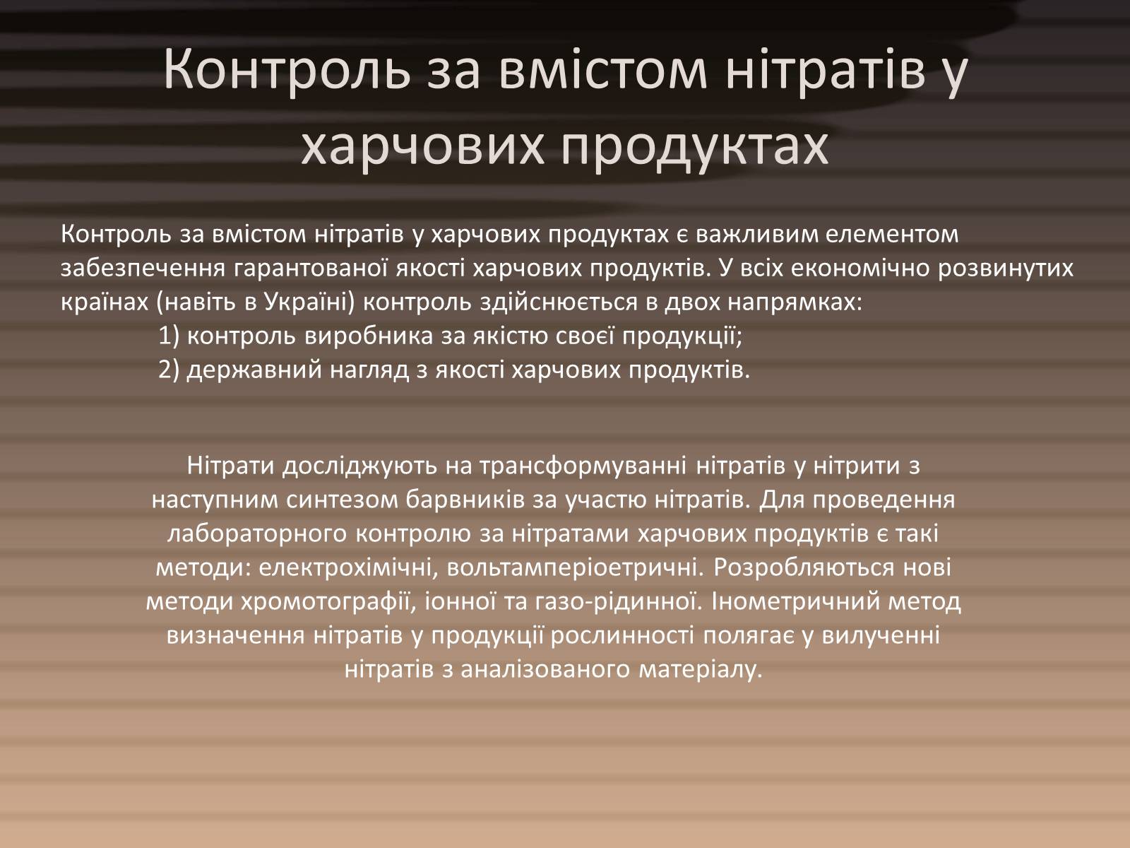 Презентація на тему «Вміст нітратів у харчових продуктах» - Слайд #12 Презентація на тему «Вміст нітратів у харчових продуктах» - Слайд #12