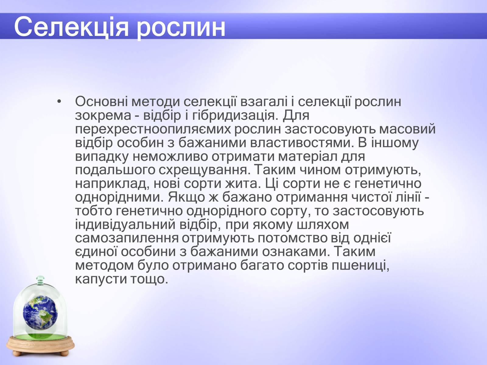 Презентація на тему «Селекція» (варіант 6) - Слайд #10 Презентація на тему «Селекція» (варіант 6) - Слайд #10
