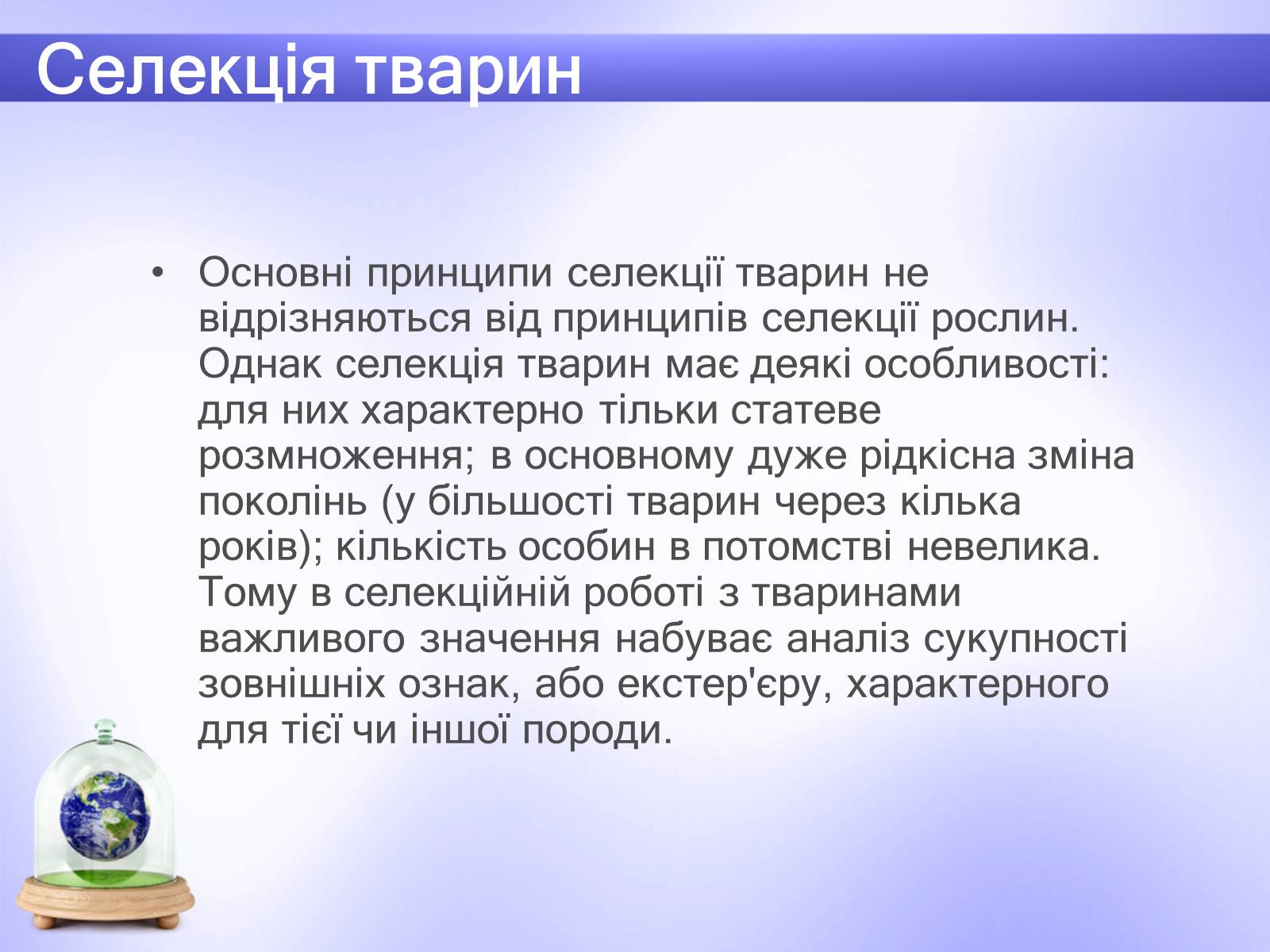 Презентація на тему «Селекція» (варіант 6) - Слайд #11 Презентація на тему «Селекція» (варіант 6) - Слайд #11