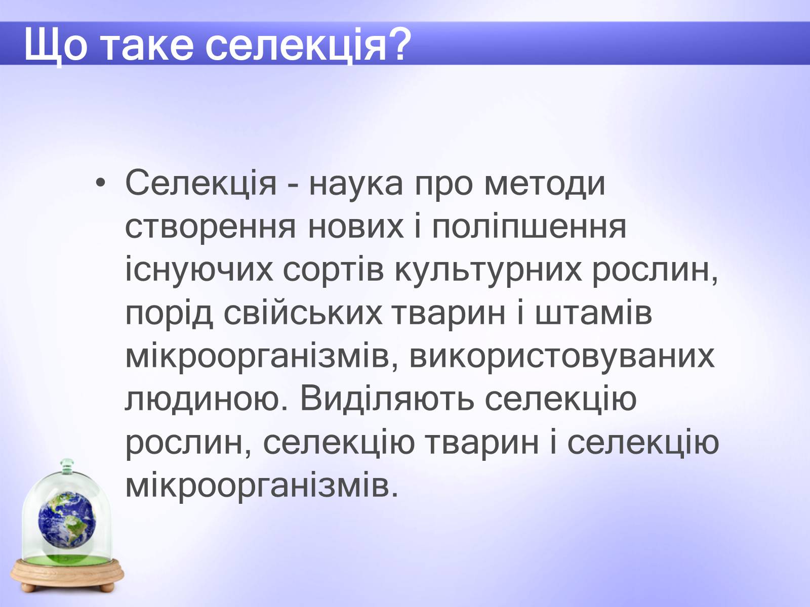Презентація на тему «Селекція» (варіант 6) - Слайд #2 Презентація на тему «Селекція» (варіант 6) - Слайд #2