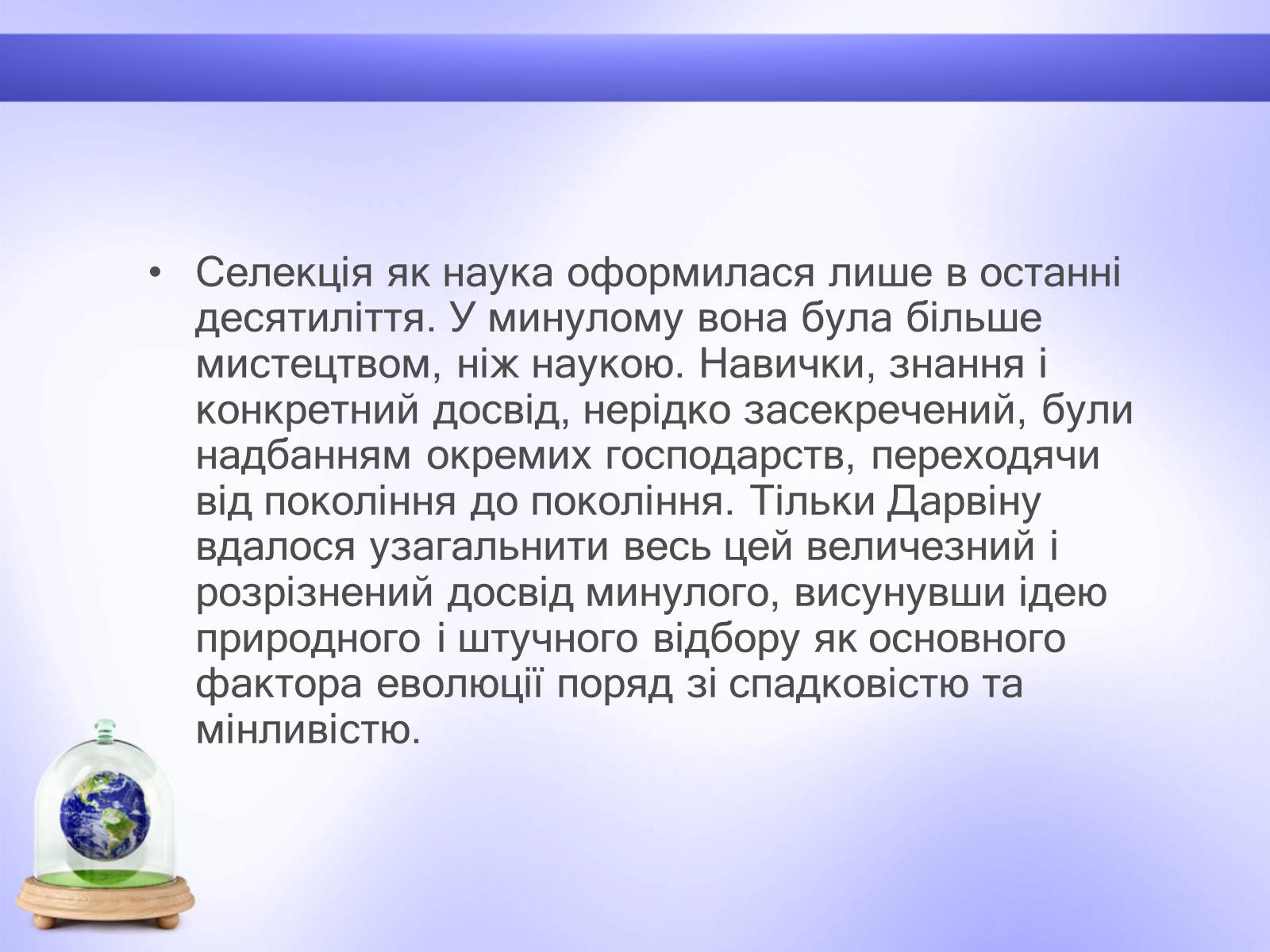 Презентація на тему «Селекція» (варіант 6) - Слайд #3 Презентація на тему «Селекція» (варіант 6) - Слайд #3
