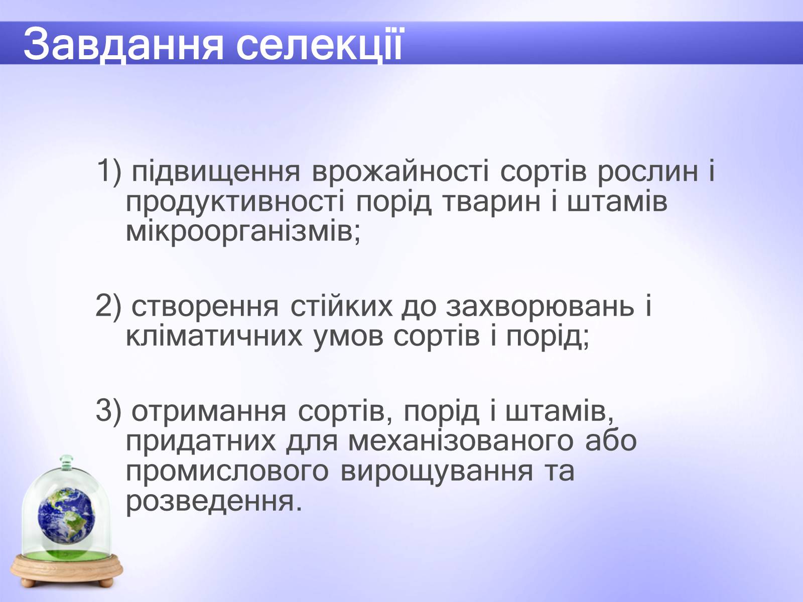 Презентація на тему «Селекція» (варіант 6) - Слайд #7 Презентація на тему «Селекція» (варіант 6) - Слайд #7