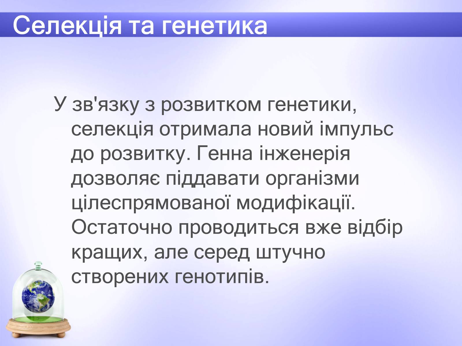 Презентація на тему «Селекція» (варіант 6) - Слайд #8 Презентація на тему «Селекція» (варіант 6) - Слайд #8