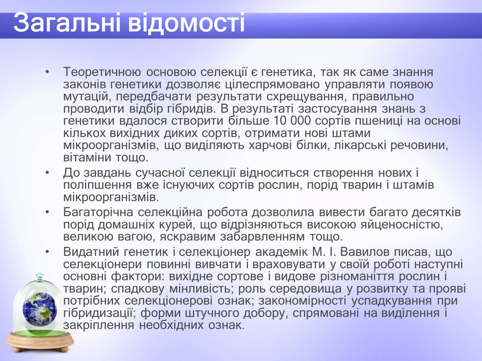Презентація на тему «Селекція» (варіант 6) - Слайд #9 Презентація на тему «Селекція» (варіант 6) - Слайд #9