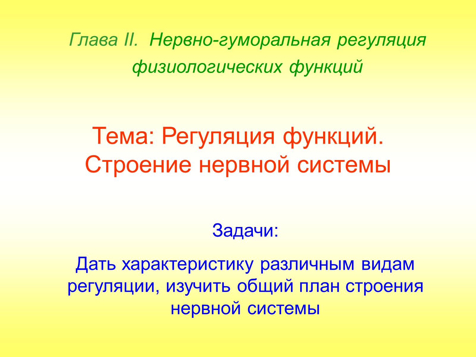 Презентація на тему «Регуляция функций. Строение нервной системы» - Слайд #1 Презентація на тему «Регуляция функций. Строение нервной системы» - Слайд #1