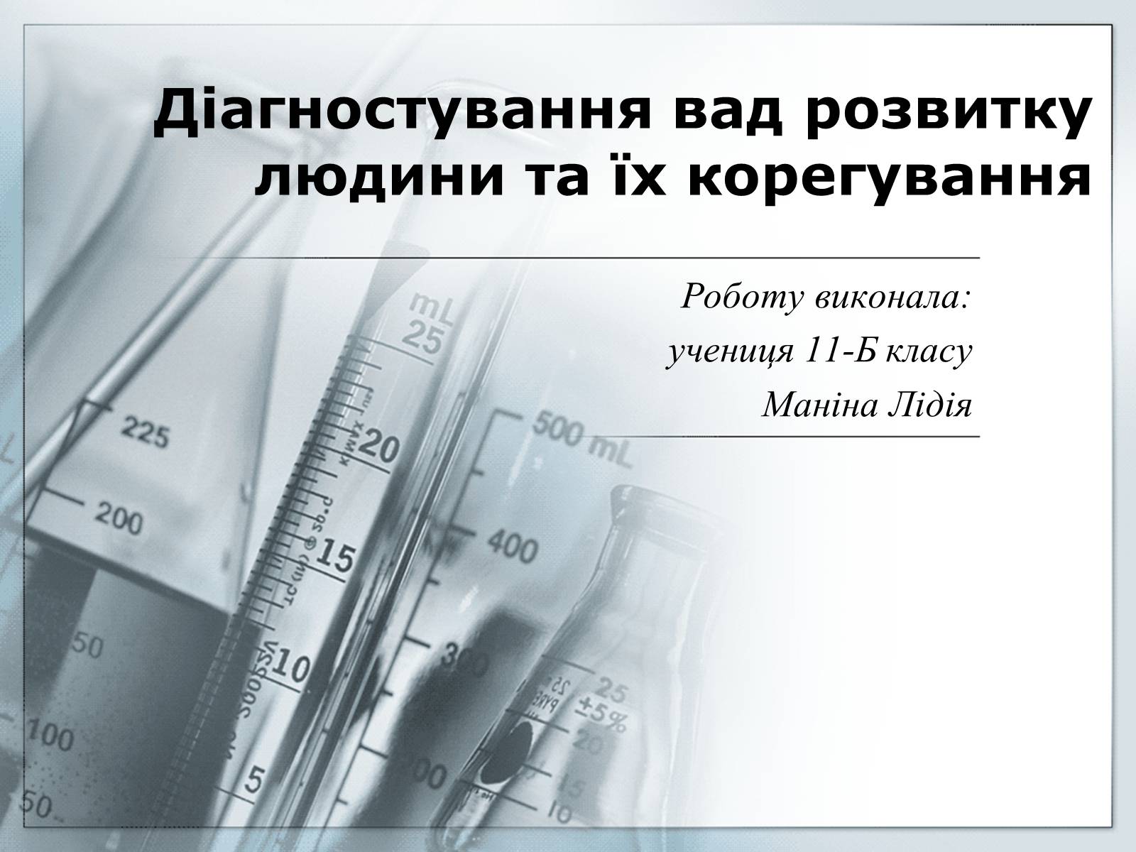 Презентація на тему «Діагностування вад розвитку людини та їх корегування» - Слайд #1 Презентація на тему «Діагностування вад розвитку людини та їх корегування» - Слайд #1