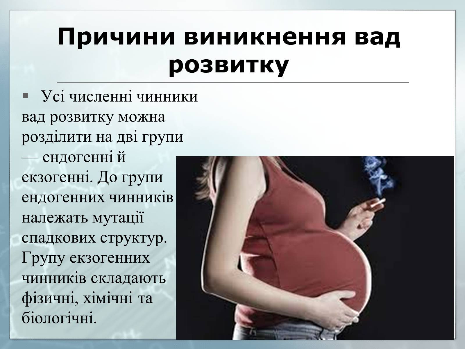 Презентація на тему «Діагностування вад розвитку людини та їх корегування» - Слайд #12 Презентація на тему «Діагностування вад розвитку людини та їх корегування» - Слайд #12