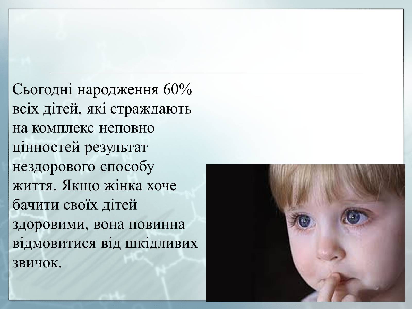 Презентація на тему «Діагностування вад розвитку людини та їх корегування» - Слайд #18 Презентація на тему «Діагностування вад розвитку людини та їх корегування» - Слайд #18